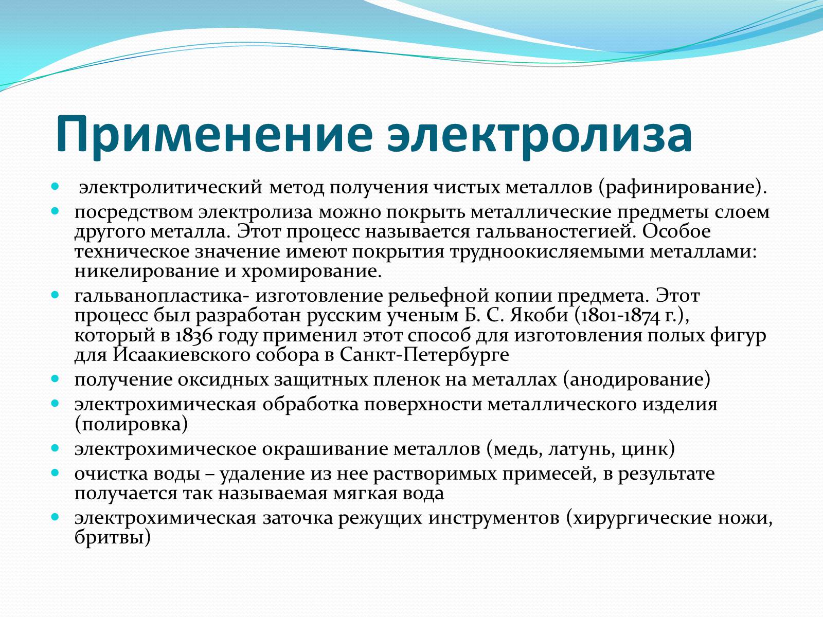 Презентація на тему «Ток в жидких проводниках» - Слайд #8 Презентація на тему «Ток в жидких проводниках» - Слайд #8