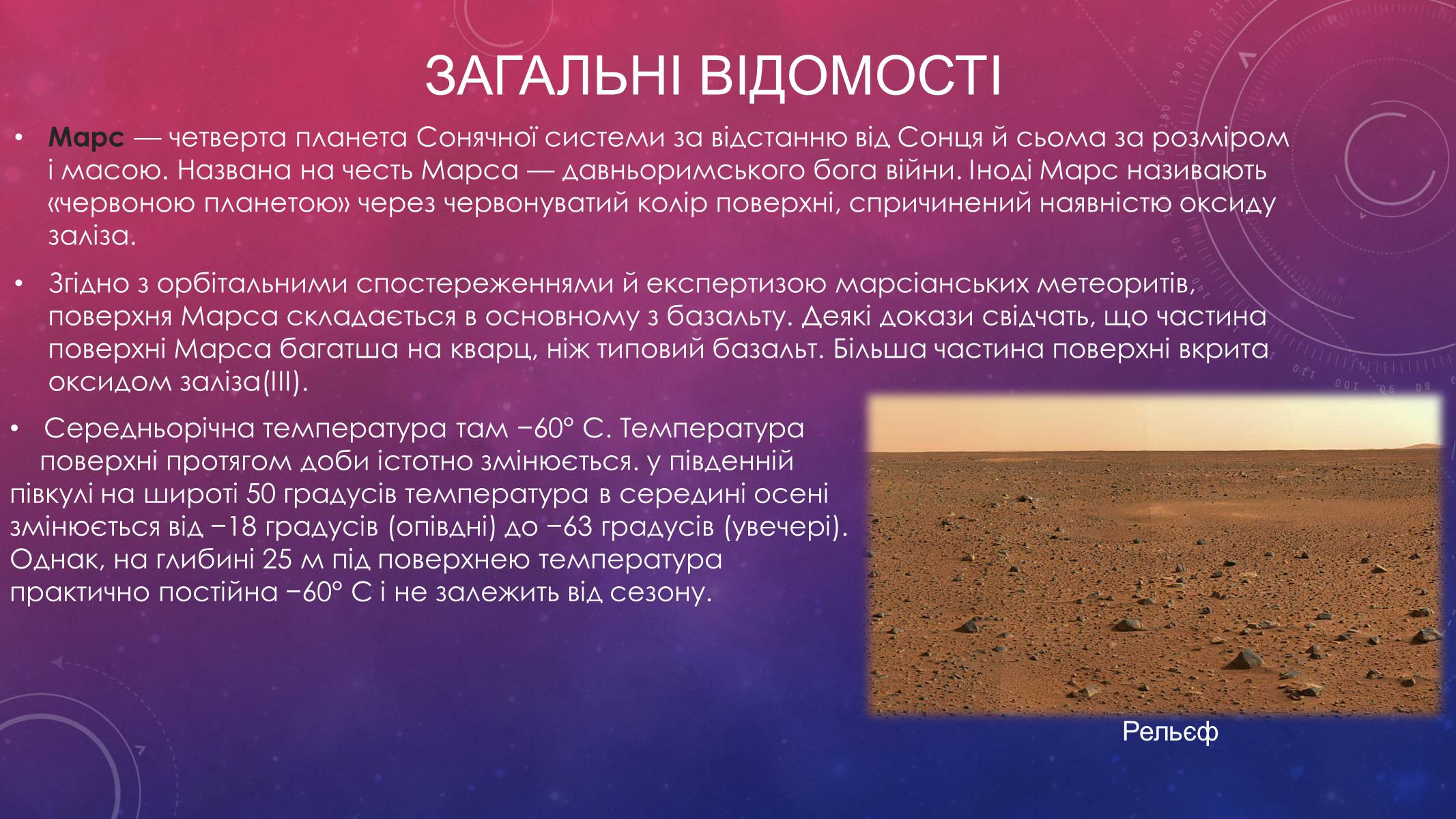 Презентація на тему «Марс» (варіант 9) - Слайд #2 Презентація на тему «Марс» (варіант 9) - Слайд #2