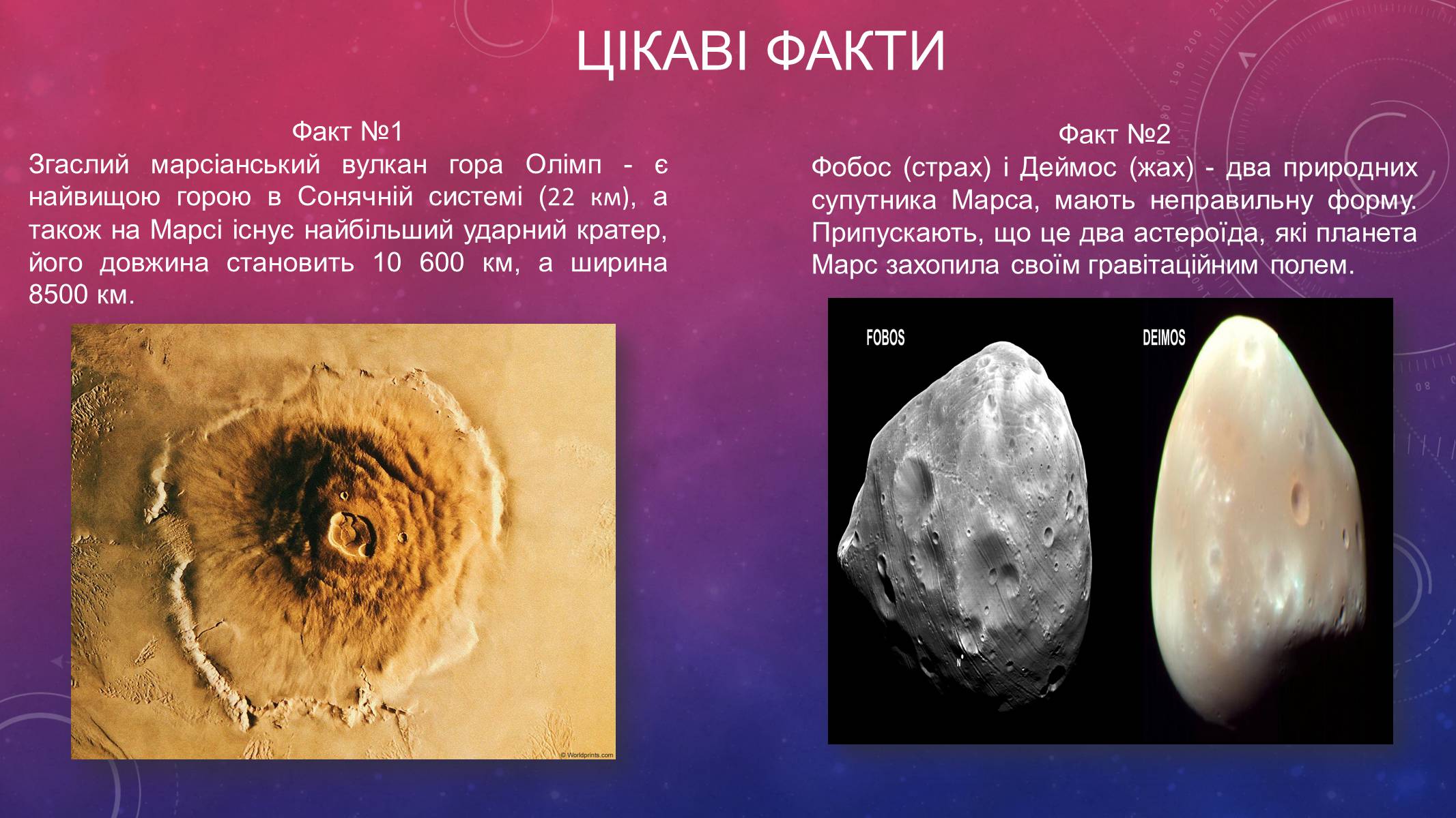 Презентація на тему «Марс» (варіант 9) - Слайд #3 Презентація на тему «Марс» (варіант 9) - Слайд #3