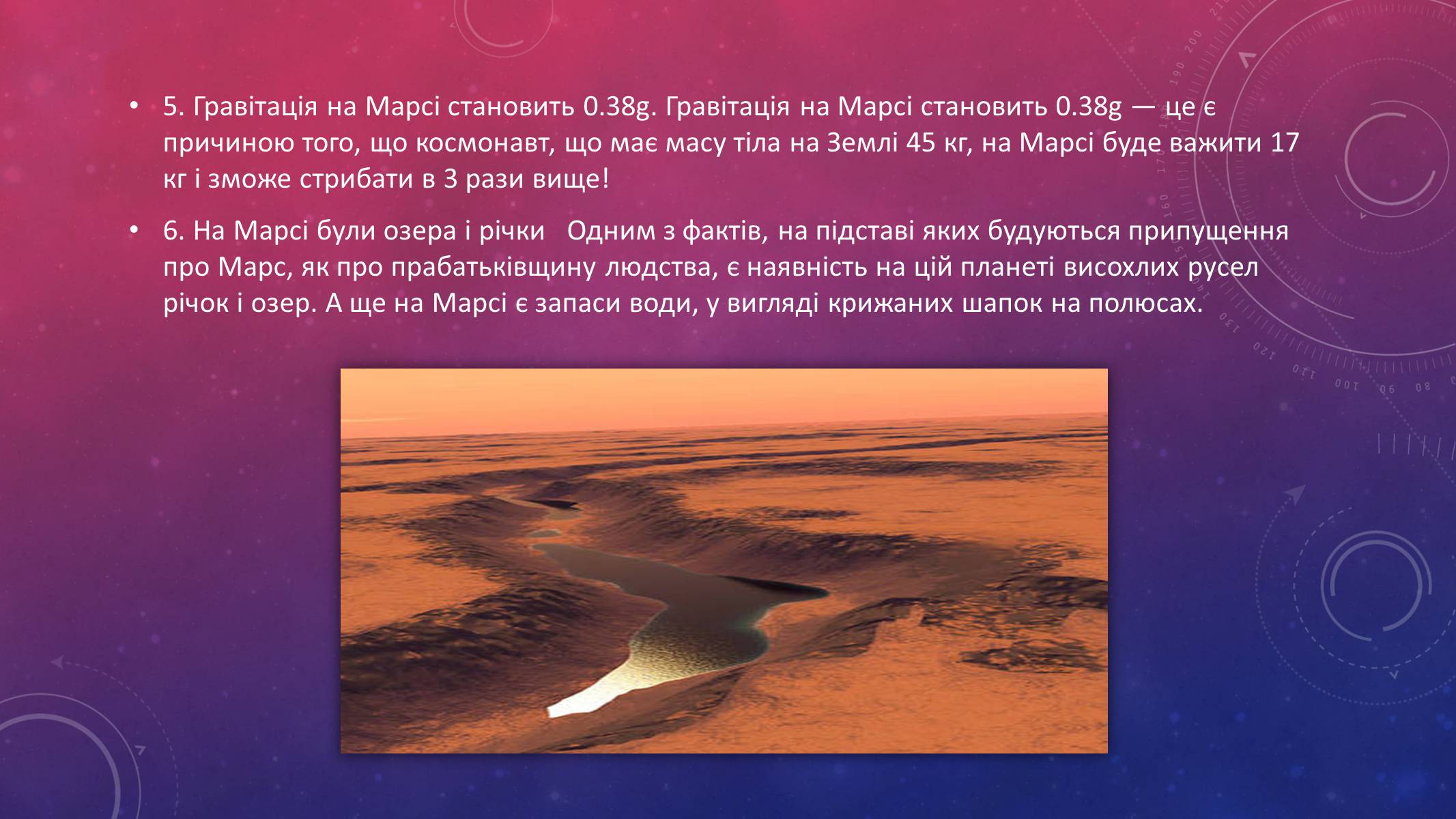 Презентація на тему «Марс» (варіант 9) - Слайд #7 Презентація на тему «Марс» (варіант 9) - Слайд #7