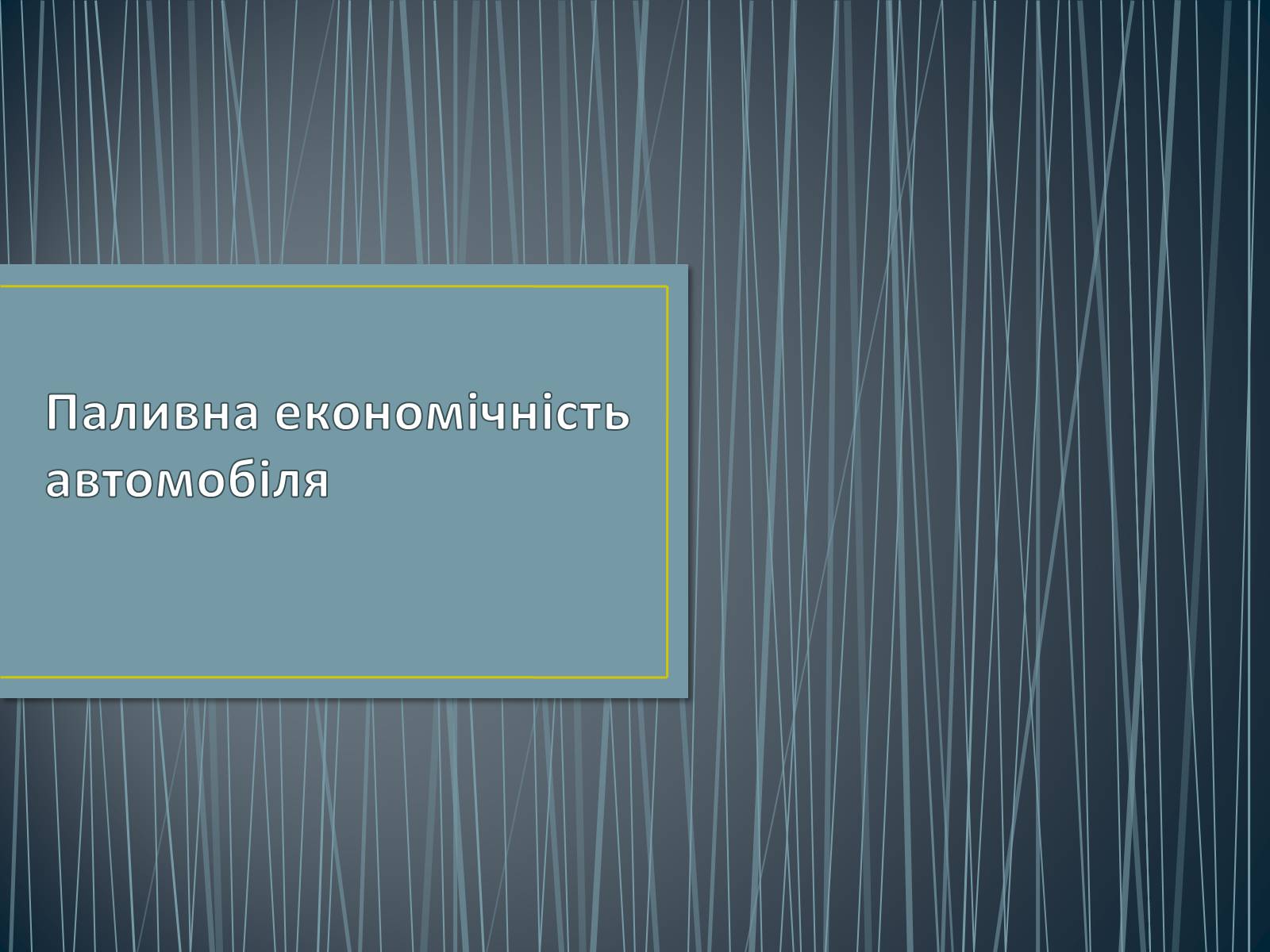 Презентація на тему «Паливна економічність автомобіля» - Слайд #1 Презентація на тему «Паливна економічність автомобіля» - Слайд #1
