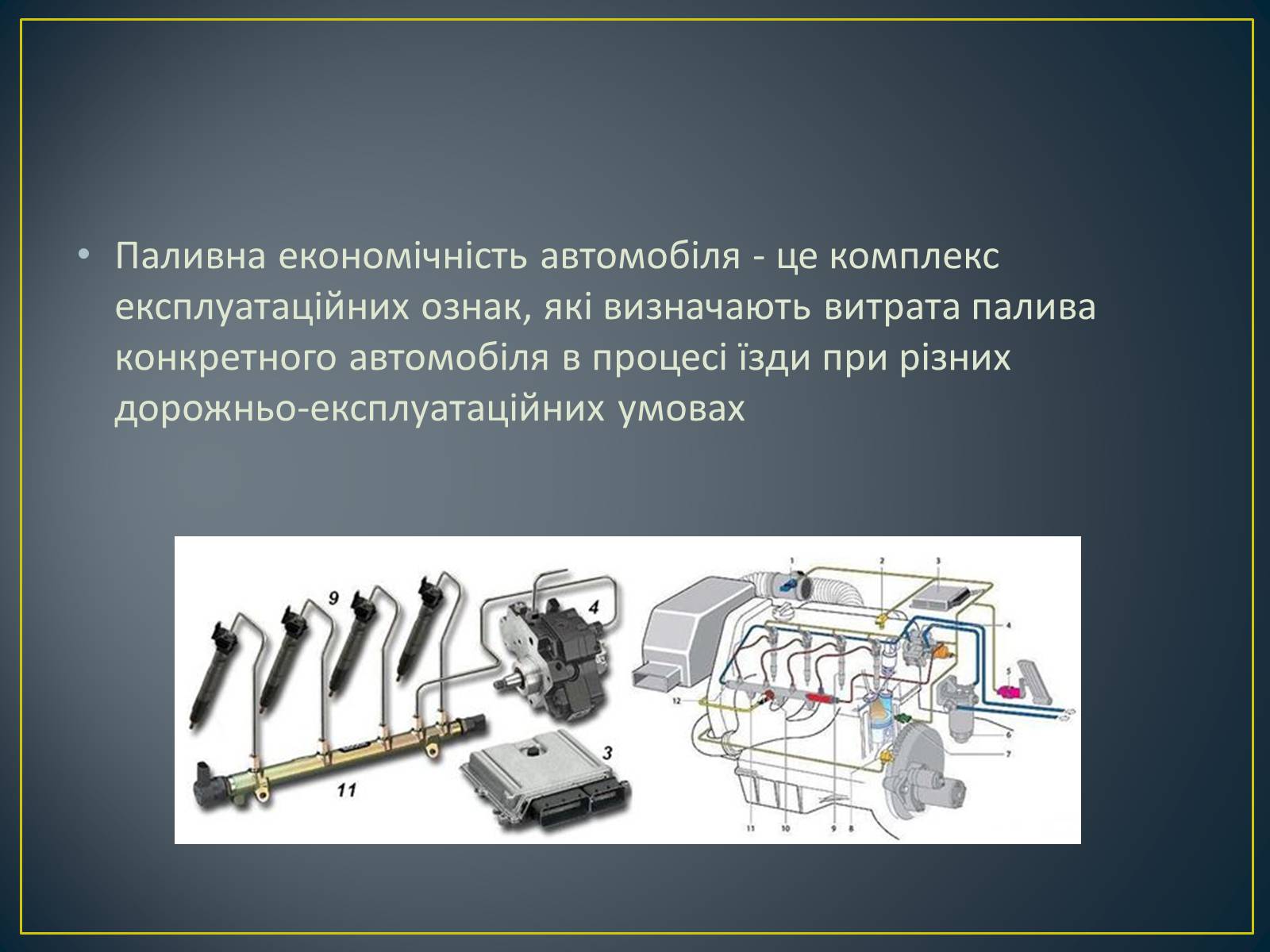 Презентація на тему «Паливна економічність автомобіля» - Слайд #2 Презентація на тему «Паливна економічність автомобіля» - Слайд #2