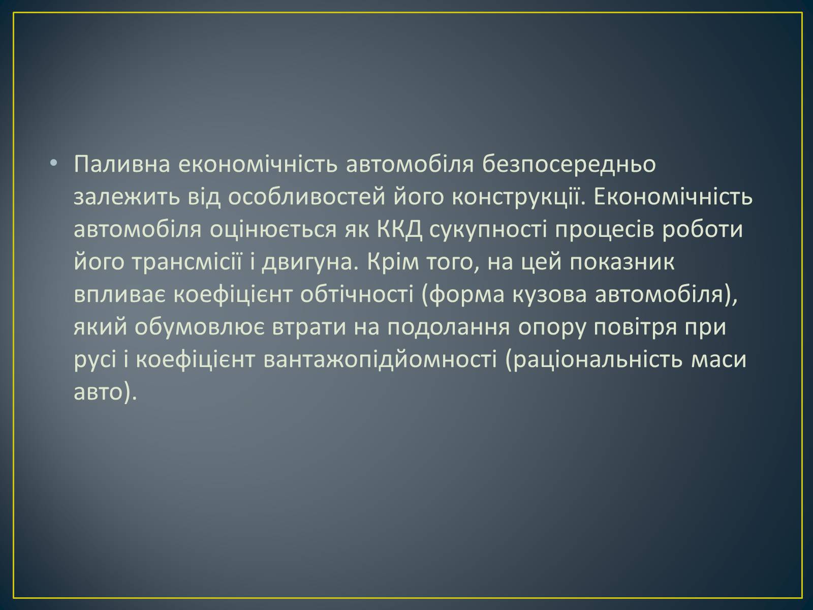 Презентація на тему «Паливна економічність автомобіля» - Слайд #3 Презентація на тему «Паливна економічність автомобіля» - Слайд #3