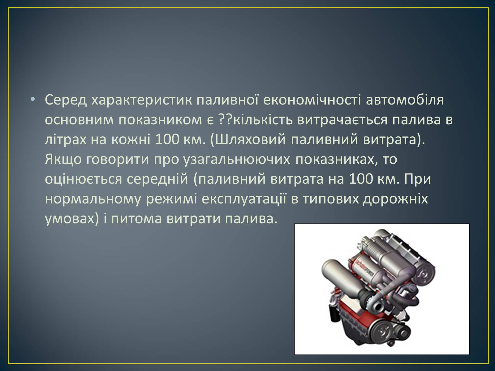 Презентація на тему «Паливна економічність автомобіля» - Слайд #4 Презентація на тему «Паливна економічність автомобіля» - Слайд #4