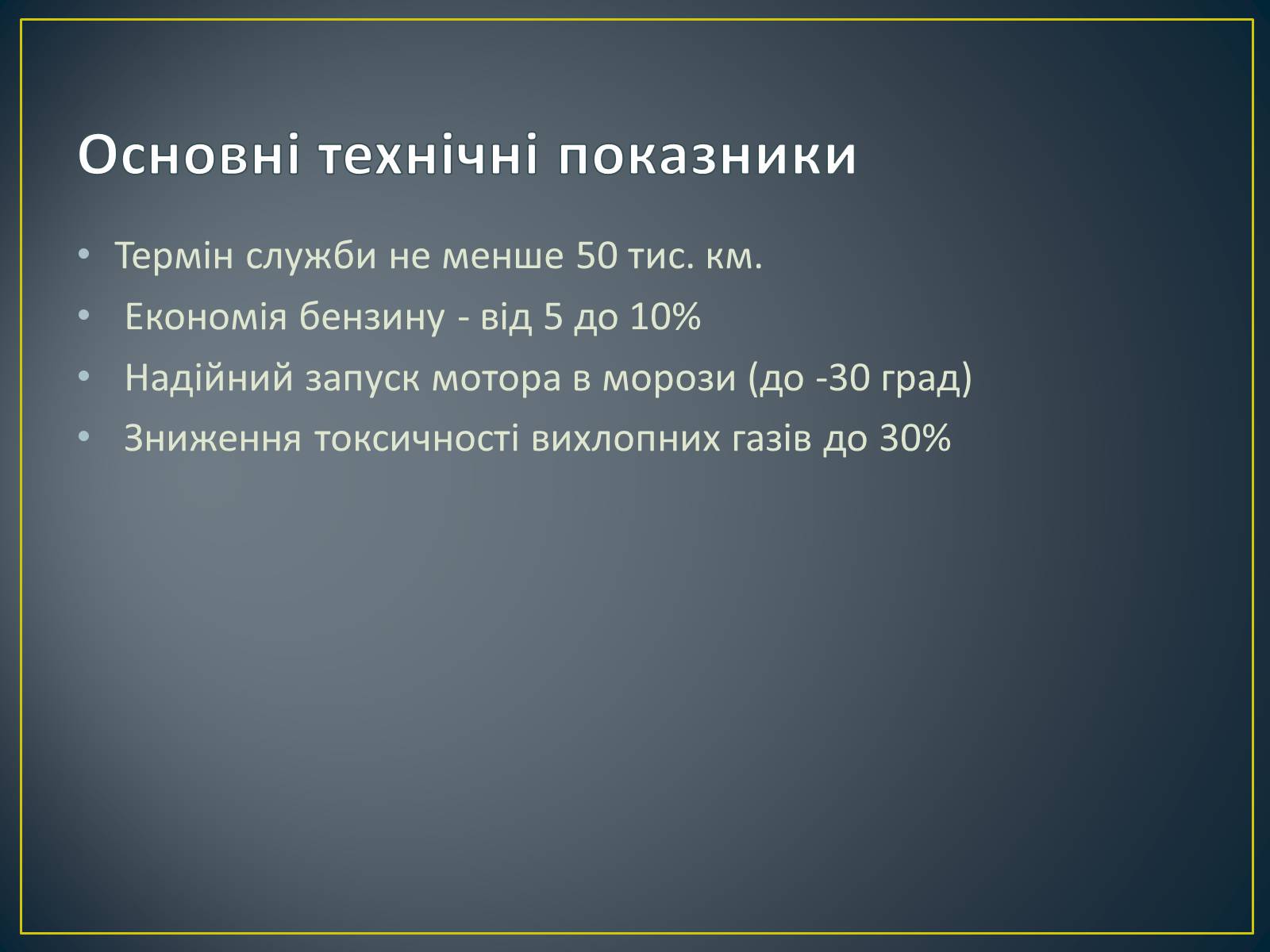 Презентація на тему «Паливна економічність автомобіля» - Слайд #8 Презентація на тему «Паливна економічність автомобіля» - Слайд #8