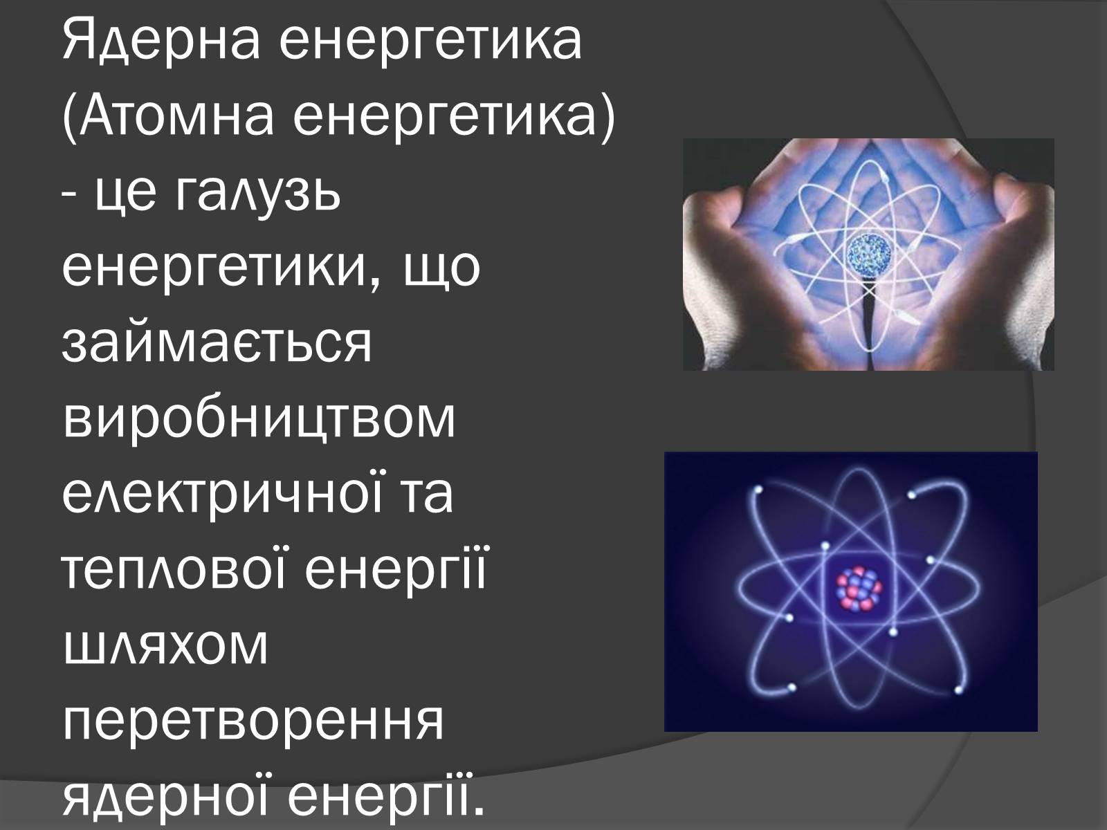 Презентація на тему «Ядерна Енергетика» (варіант 3) - Слайд #2 Презентація на тему «Ядерна Енергетика» (варіант 3) - Слайд #2