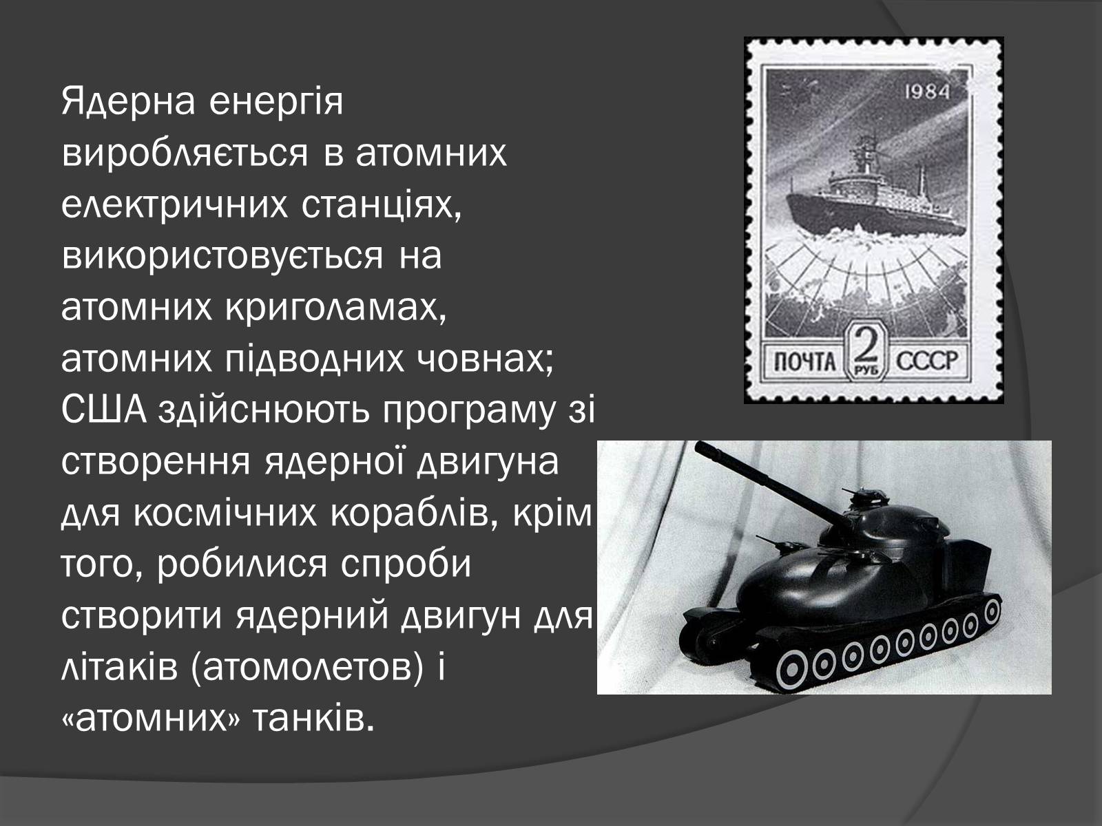 Презентація на тему «Ядерна Енергетика» (варіант 3) - Слайд #4 Презентація на тему «Ядерна Енергетика» (варіант 3) - Слайд #4