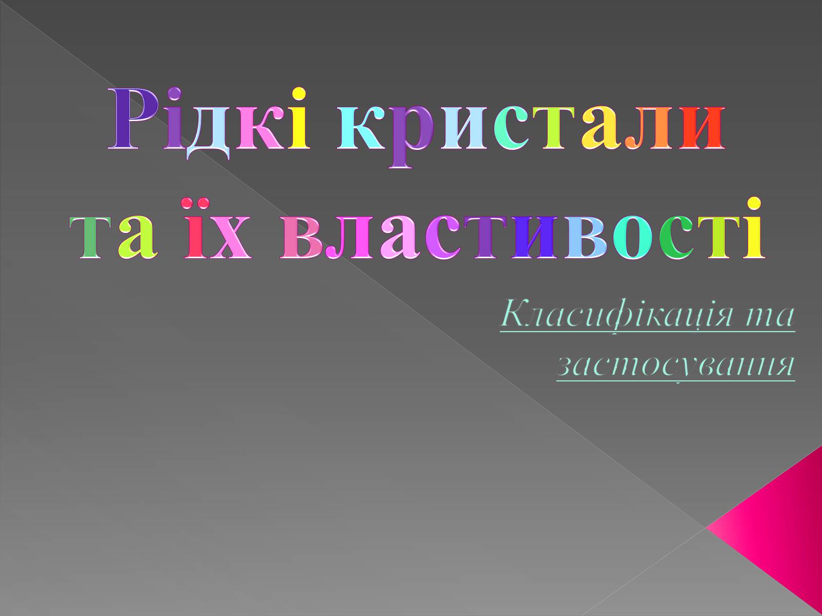 Презентація на тему «Рідкі кристали та їх властивості» (варіант 2) - Слайд #1 Презентація на тему «Рідкі кристали та їх властивості» (варіант 2) - Слайд #1