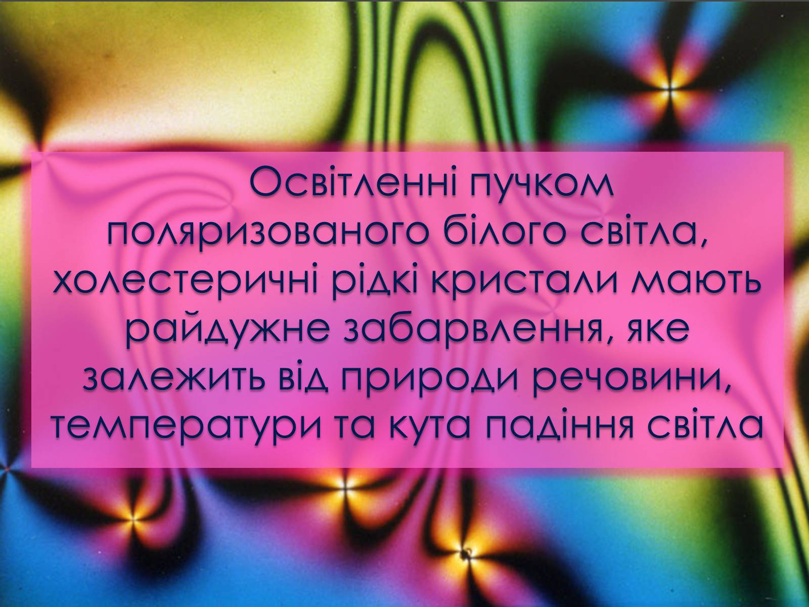 Презентація на тему «Рідкі кристали та їх властивості» (варіант 2) - Слайд #10 Презентація на тему «Рідкі кристали та їх властивості» (варіант 2) - Слайд #10
