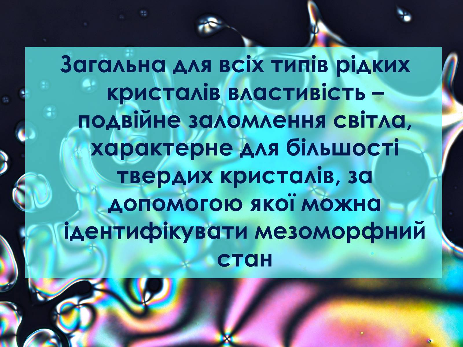 Презентація на тему «Рідкі кристали та їх властивості» (варіант 2) - Слайд #11 Презентація на тему «Рідкі кристали та їх властивості» (варіант 2) - Слайд #11