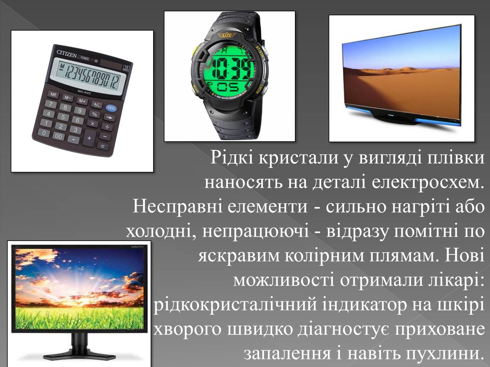 Презентація на тему «Рідкі кристали та їх властивості» (варіант 2) - Слайд #14 Презентація на тему «Рідкі кристали та їх властивості» (варіант 2) - Слайд #14