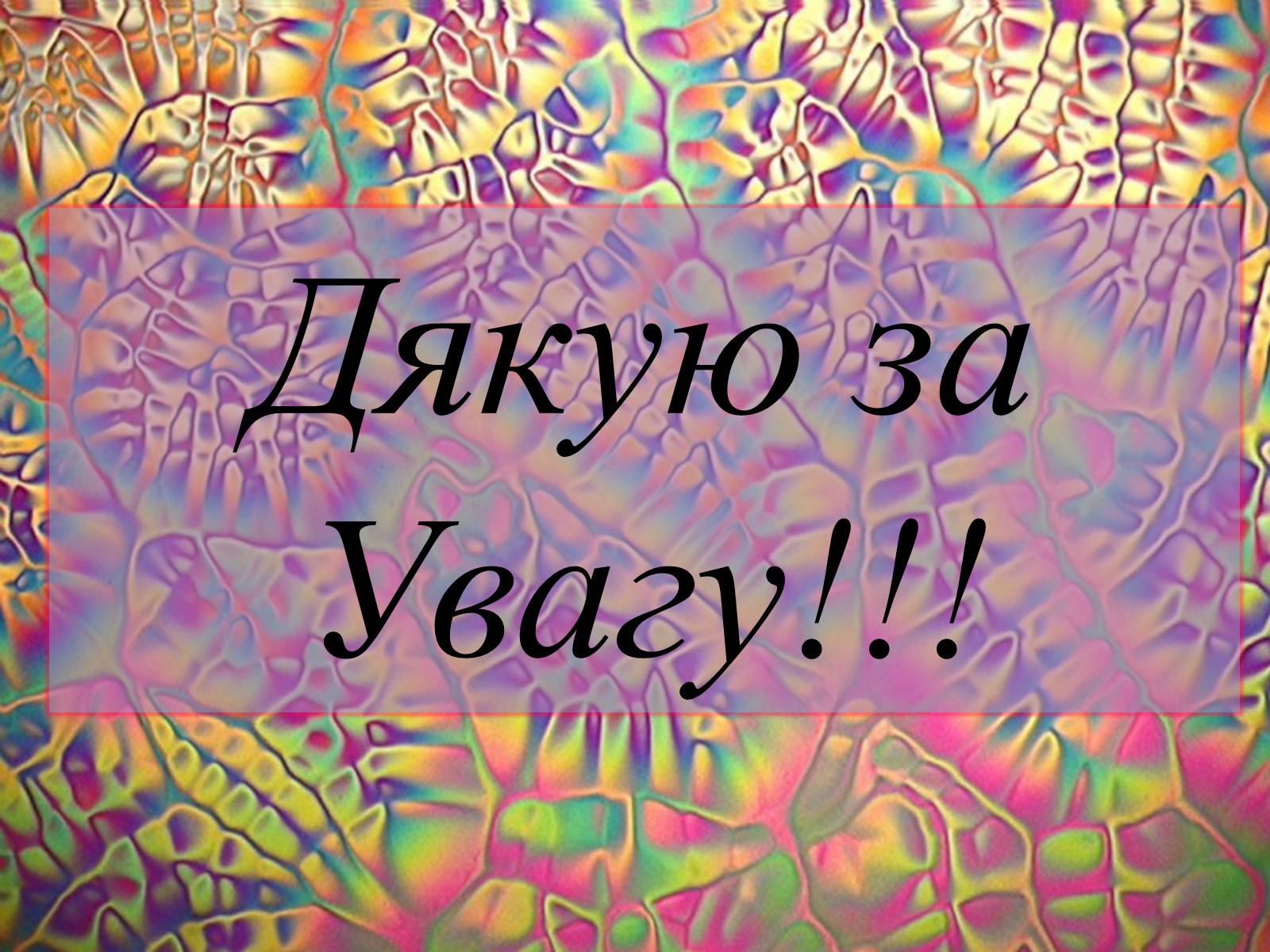 Презентація на тему «Рідкі кристали та їх властивості» (варіант 2) - Слайд #16 Презентація на тему «Рідкі кристали та їх властивості» (варіант 2) - Слайд #16