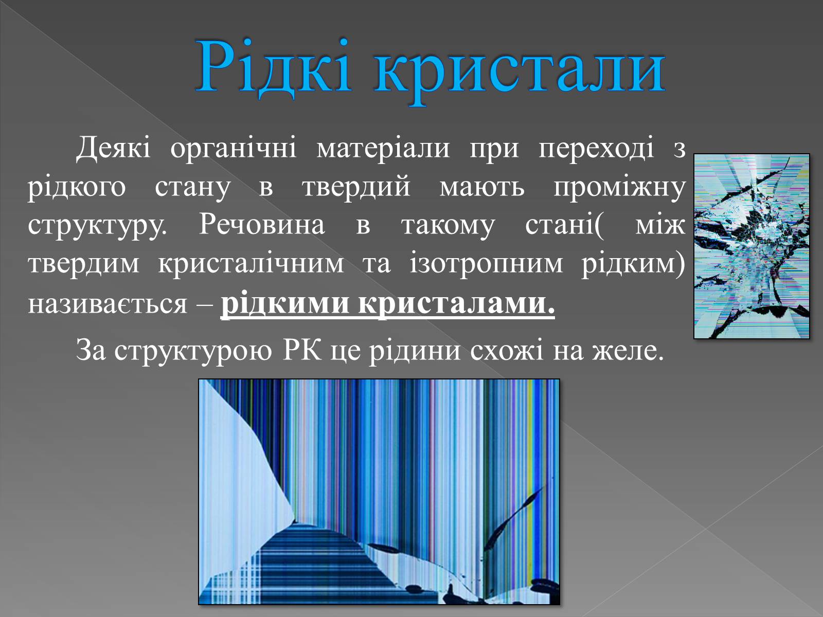 Презентація на тему «Рідкі кристали та їх властивості» (варіант 2) - Слайд #2 Презентація на тему «Рідкі кристали та їх властивості» (варіант 2) - Слайд #2