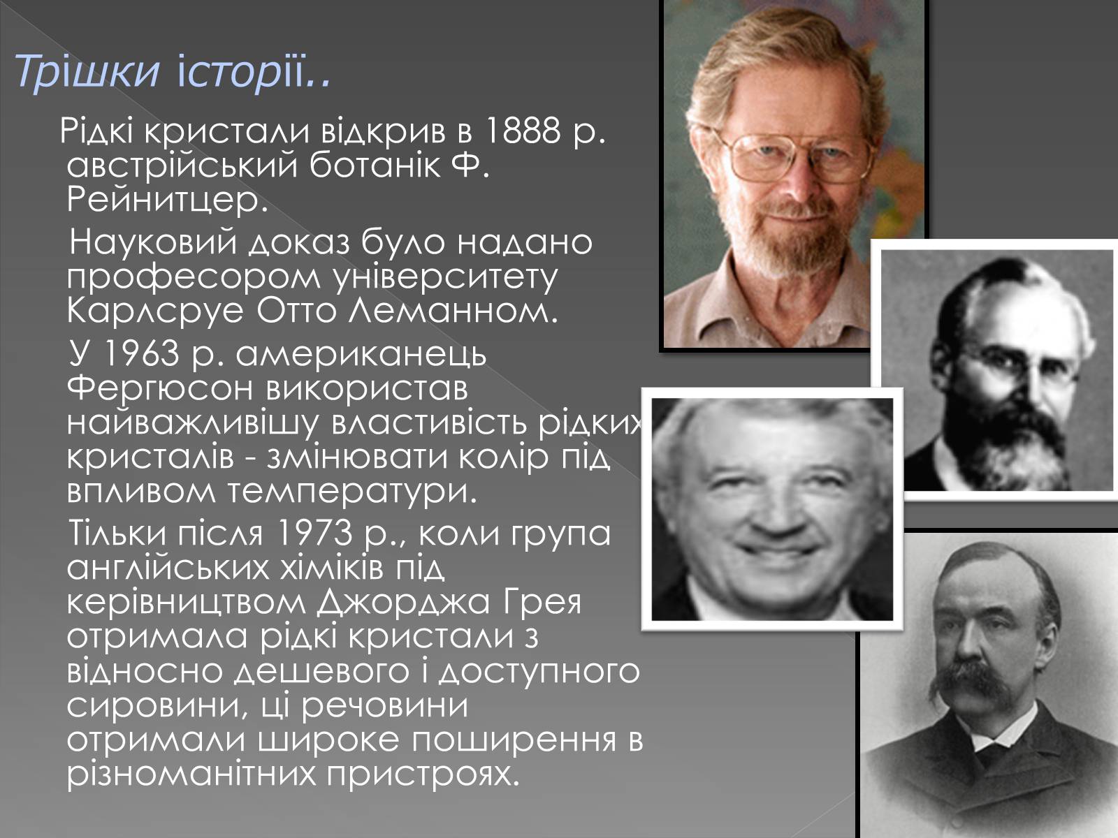 Презентація на тему «Рідкі кристали та їх властивості» (варіант 2) - Слайд #4 Презентація на тему «Рідкі кристали та їх властивості» (варіант 2) - Слайд #4