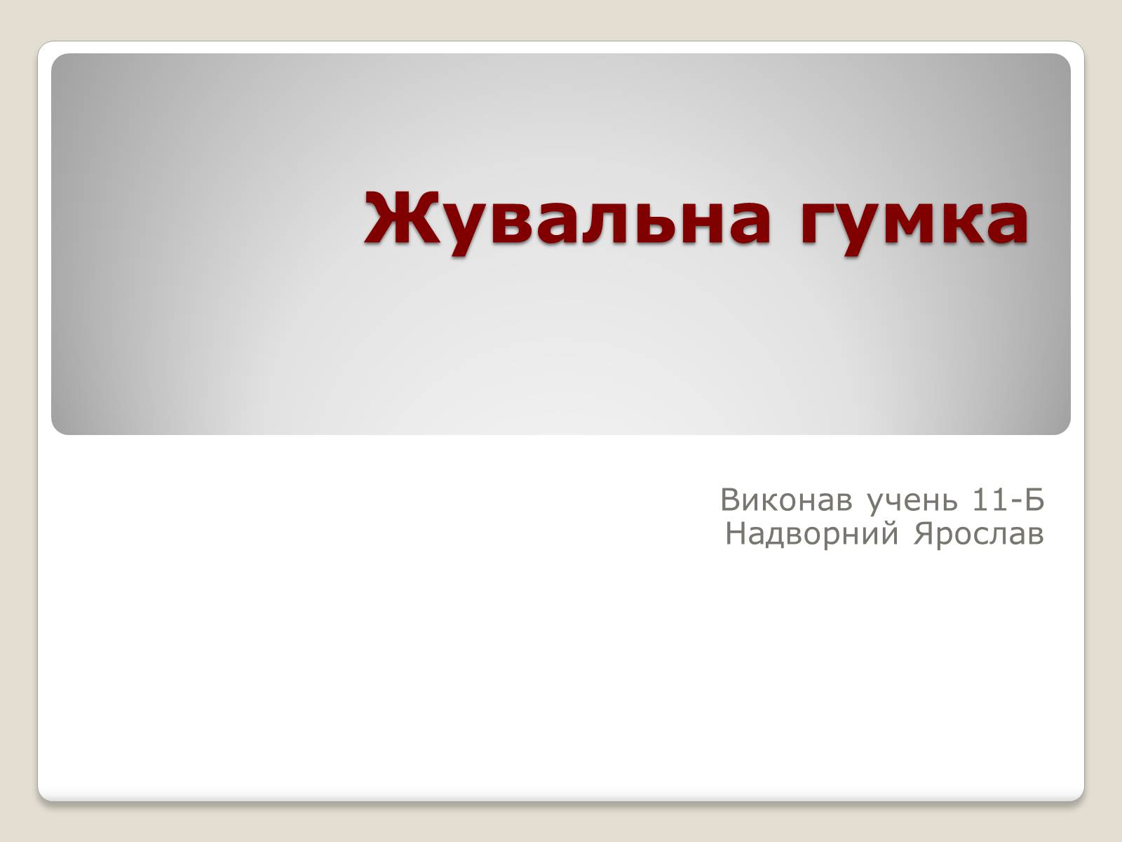 Презентація на тему «Жувальна гумка» - Слайд #1 Презентація на тему «Жувальна гумка» - Слайд #1