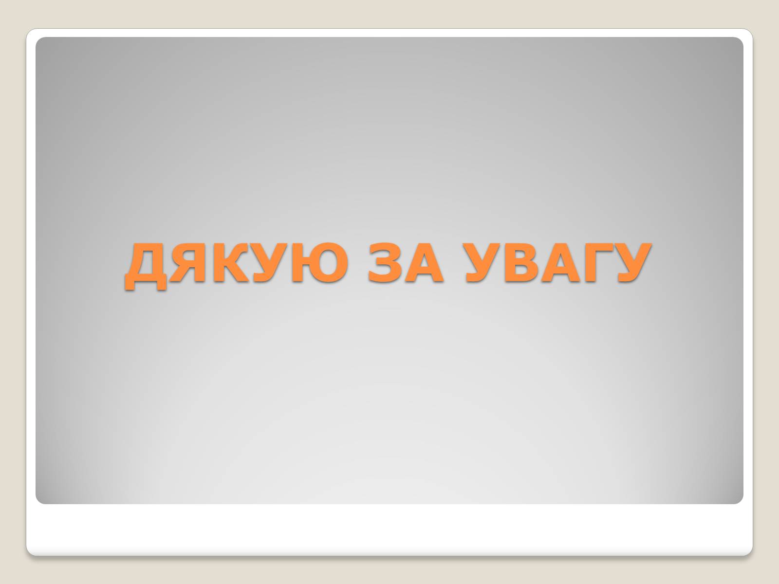 Презентація на тему «Жувальна гумка» - Слайд #10 Презентація на тему «Жувальна гумка» - Слайд #10