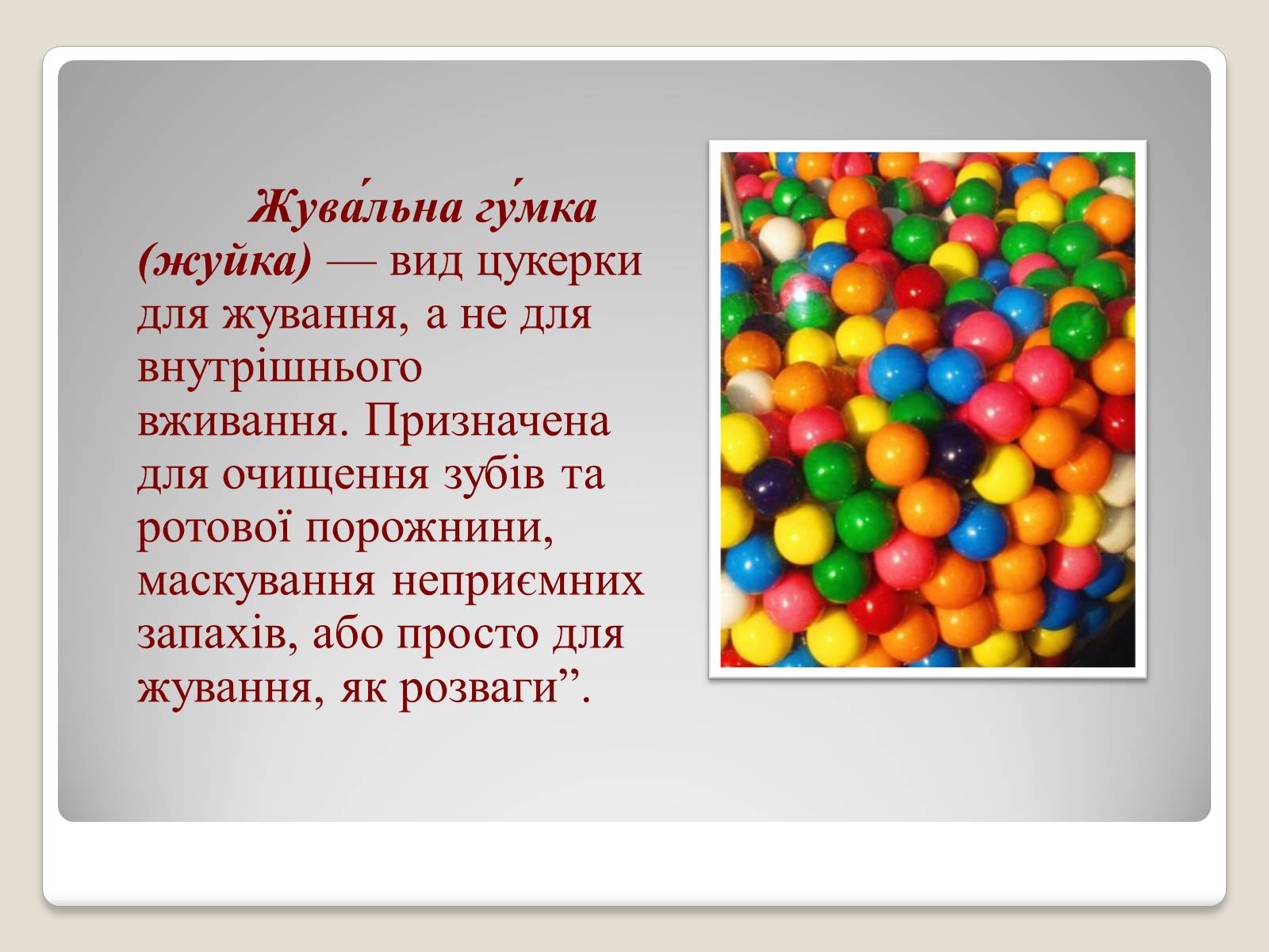 Презентація на тему «Жувальна гумка» - Слайд #2 Презентація на тему «Жувальна гумка» - Слайд #2