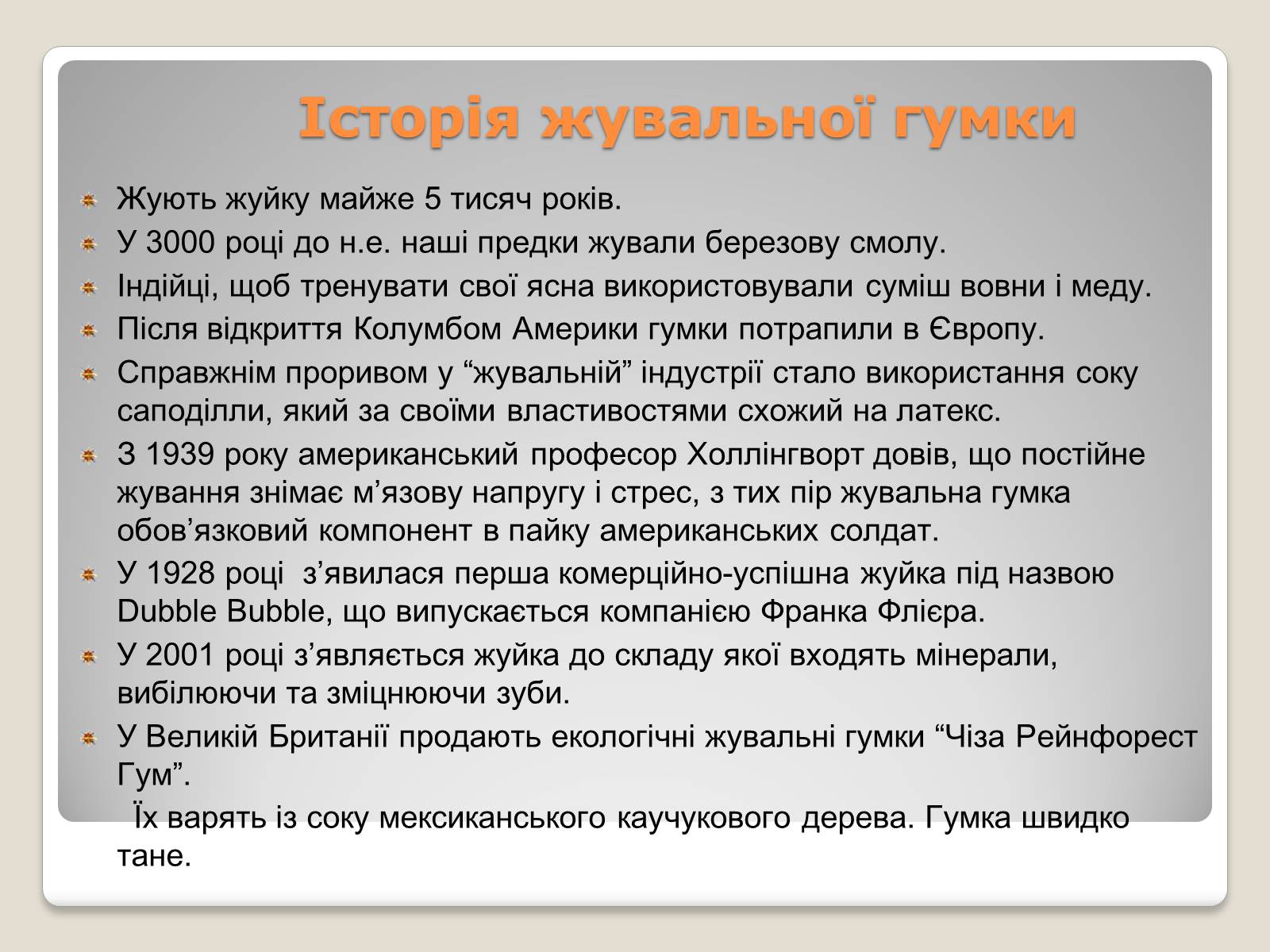 Презентація на тему «Жувальна гумка» - Слайд #3 Презентація на тему «Жувальна гумка» - Слайд #3