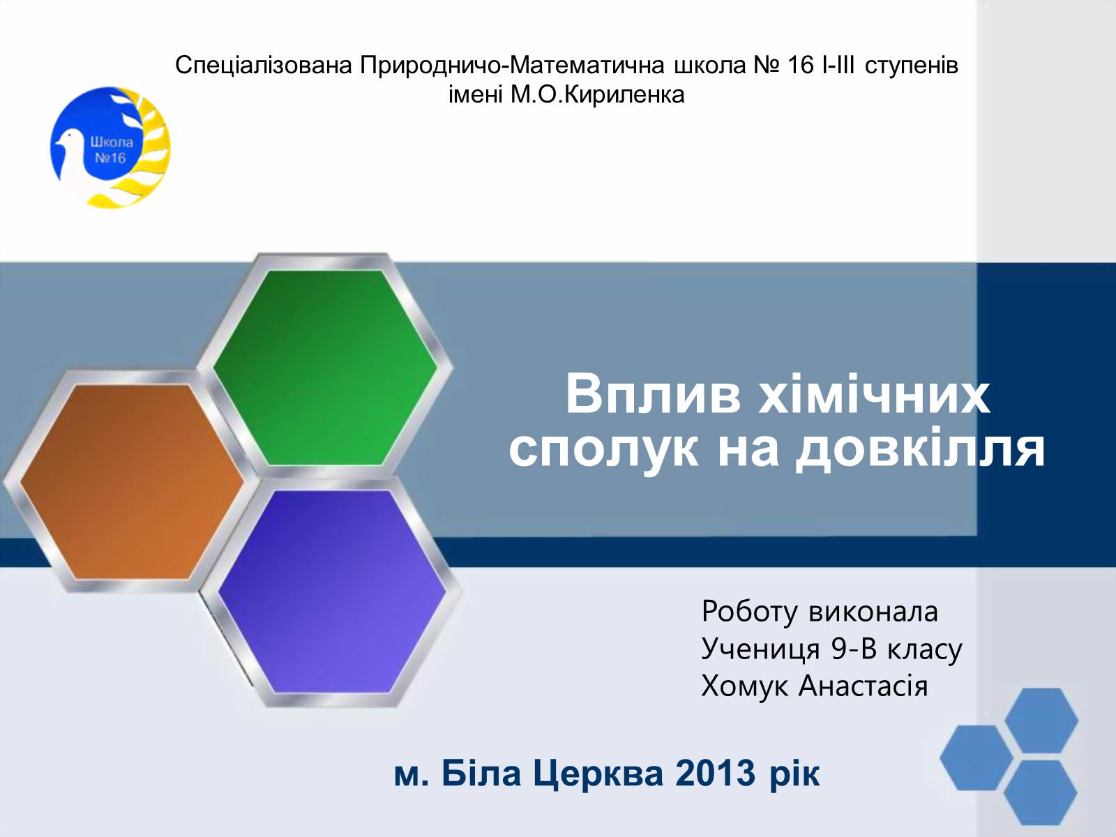 Презентація на тему «Вплив хімічних сполук на довкілля» - Слайд #1 Презентація на тему «Вплив хімічних сполук на довкілля» - Слайд #1