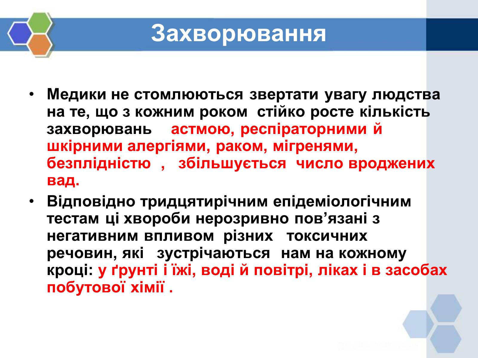 Презентація на тему «Вплив хімічних сполук на довкілля» - Слайд #3 Презентація на тему «Вплив хімічних сполук на довкілля» - Слайд #3