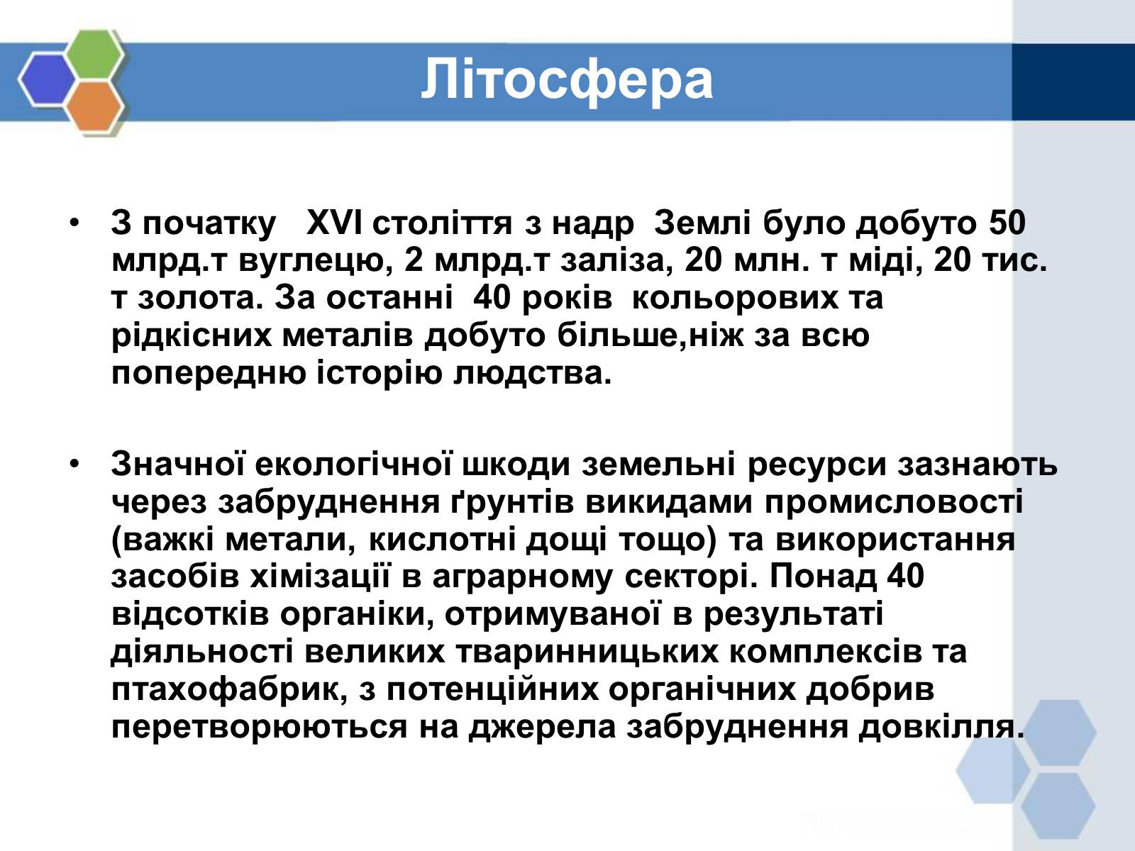 Презентація на тему «Вплив хімічних сполук на довкілля» - Слайд #6 Презентація на тему «Вплив хімічних сполук на довкілля» - Слайд #6