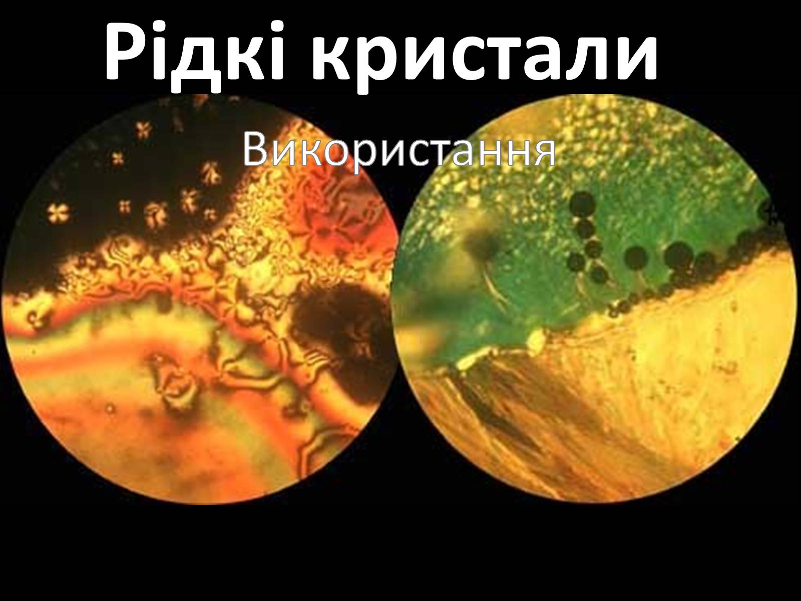 Презентація на тему «Рідкі кристали. Техніка використання» - Слайд #1 Презентація на тему «Рідкі кристали. Техніка використання» - Слайд #1