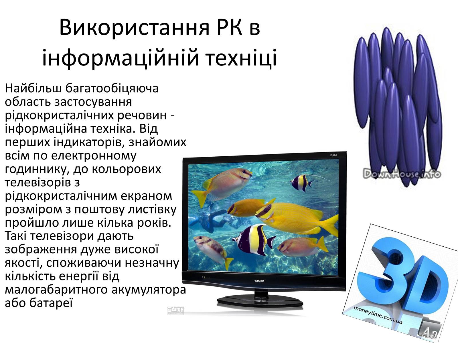 Презентація на тему «Рідкі кристали. Техніка використання» - Слайд #3 Презентація на тему «Рідкі кристали. Техніка використання» - Слайд #3