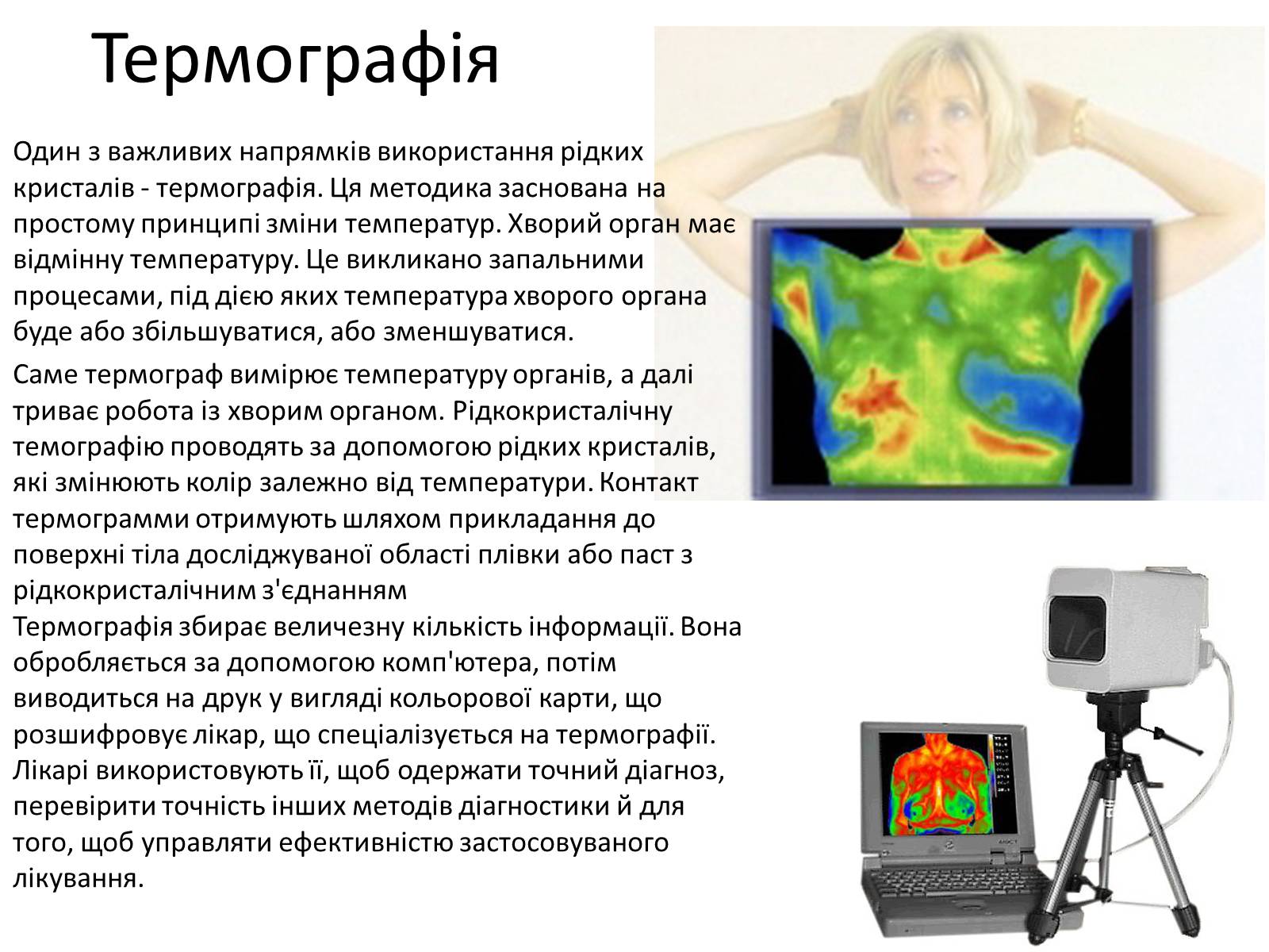 Презентація на тему «Рідкі кристали. Техніка використання» - Слайд #6 Презентація на тему «Рідкі кристали. Техніка використання» - Слайд #6