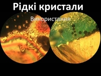 Презентація на тему «Рідкі кристали. Техніка використання»