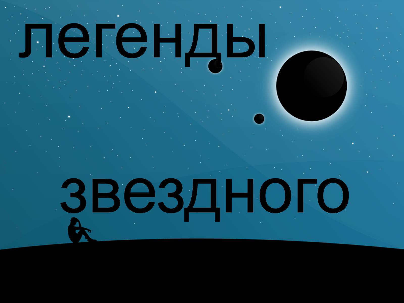 Презентація на тему «Мифы и легенды звездного неба» - Слайд #1 Презентація на тему «Мифы и легенды звездного неба» - Слайд #1