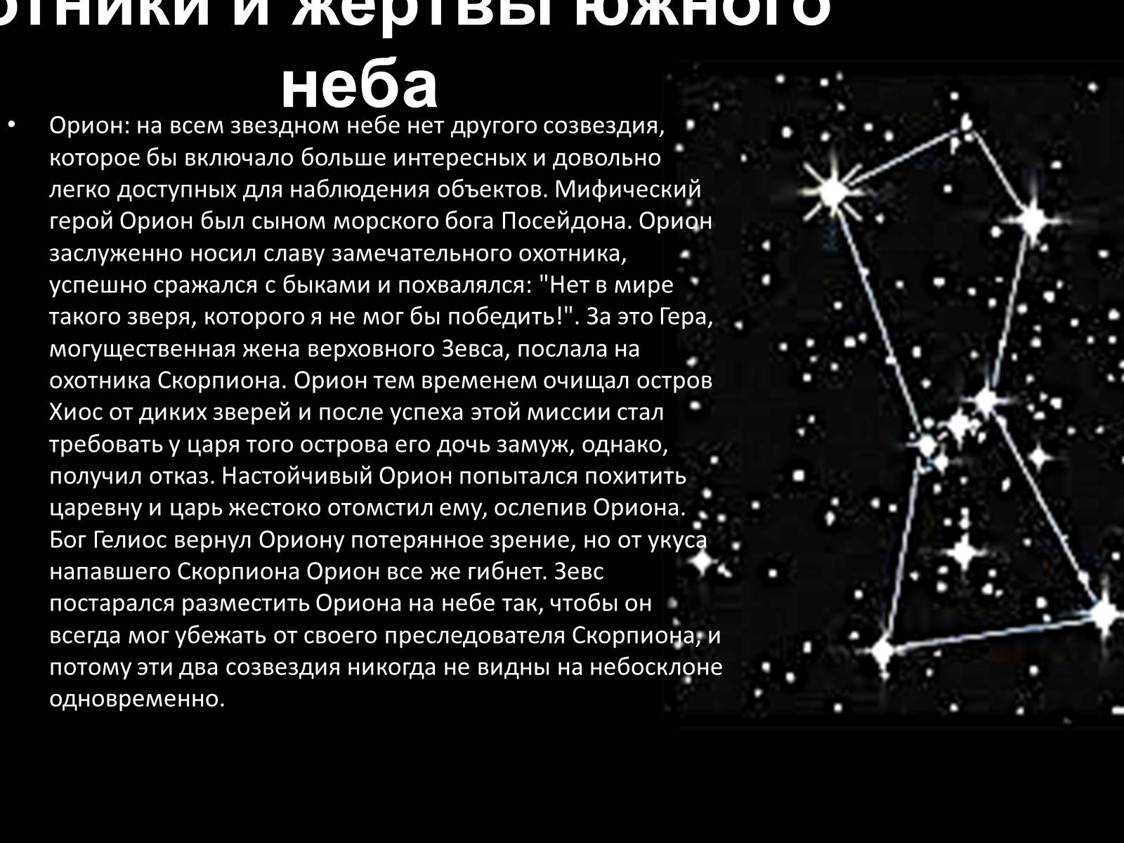 Презентація на тему «Мифы и легенды звездного неба» - Слайд #2 Презентація на тему «Мифы и легенды звездного неба» - Слайд #2