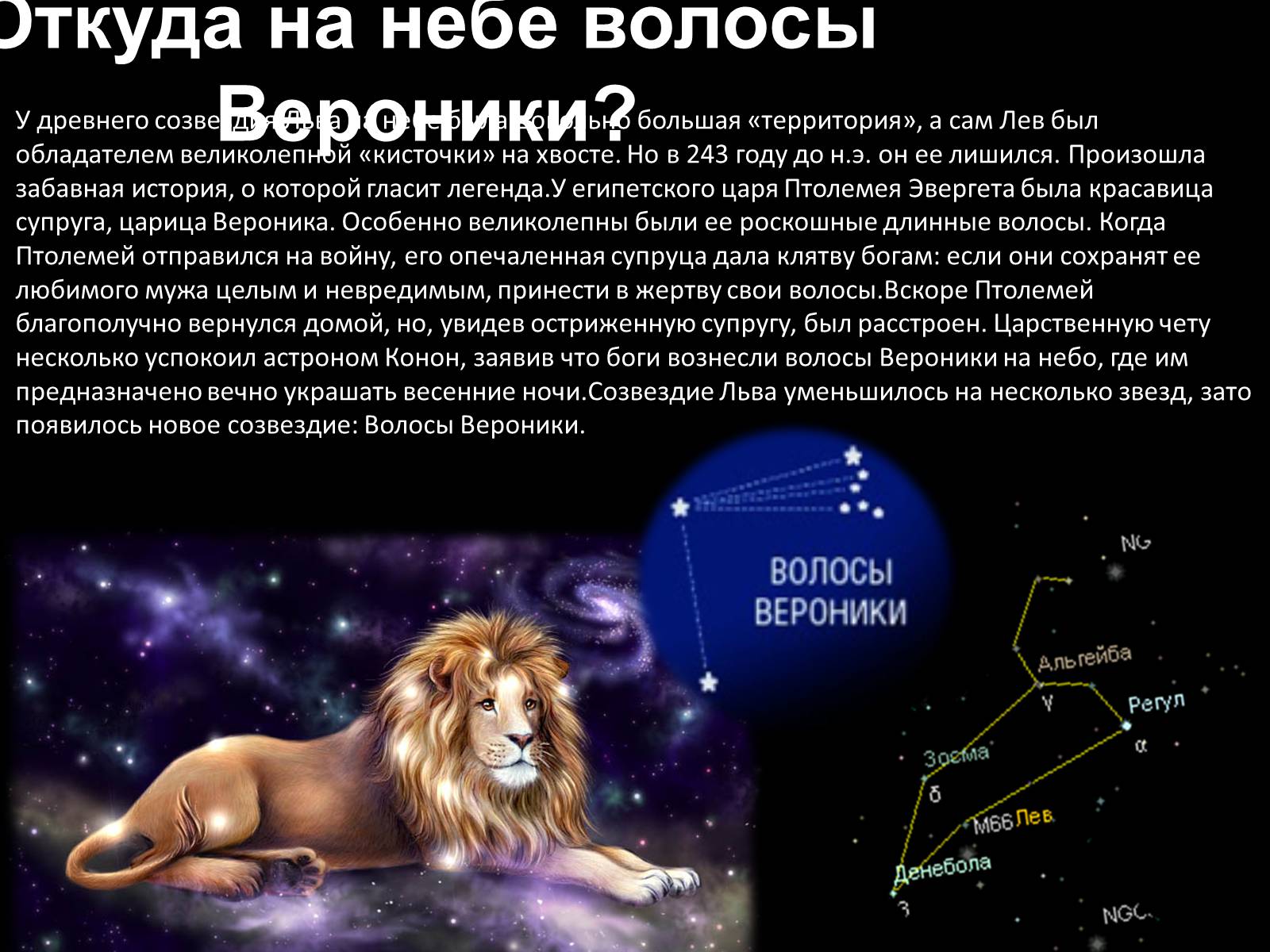 Презентація на тему «Мифы и легенды звездного неба» - Слайд #3 Презентація на тему «Мифы и легенды звездного неба» - Слайд #3