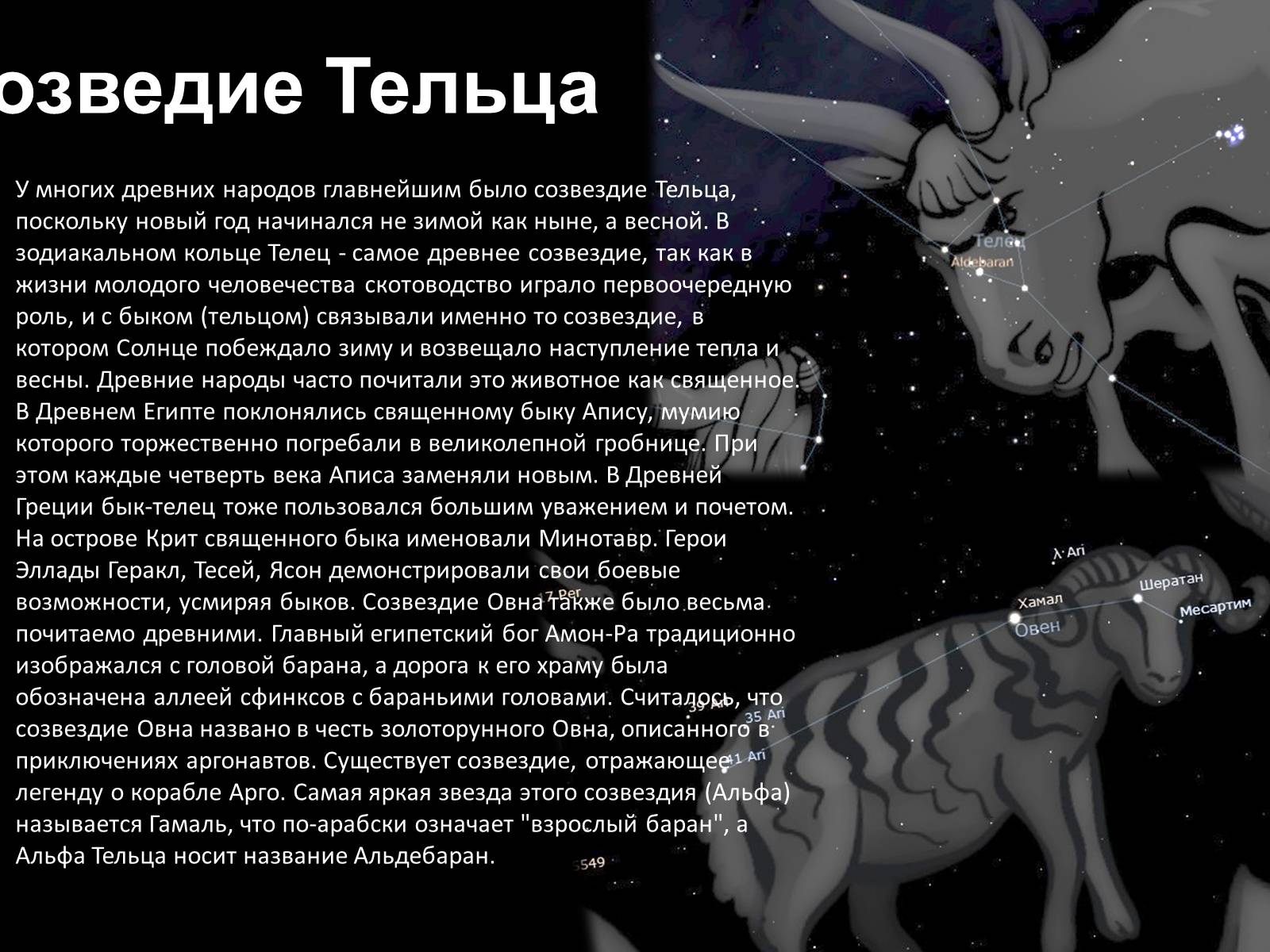 Презентація на тему «Мифы и легенды звездного неба» - Слайд #4 Презентація на тему «Мифы и легенды звездного неба» - Слайд #4