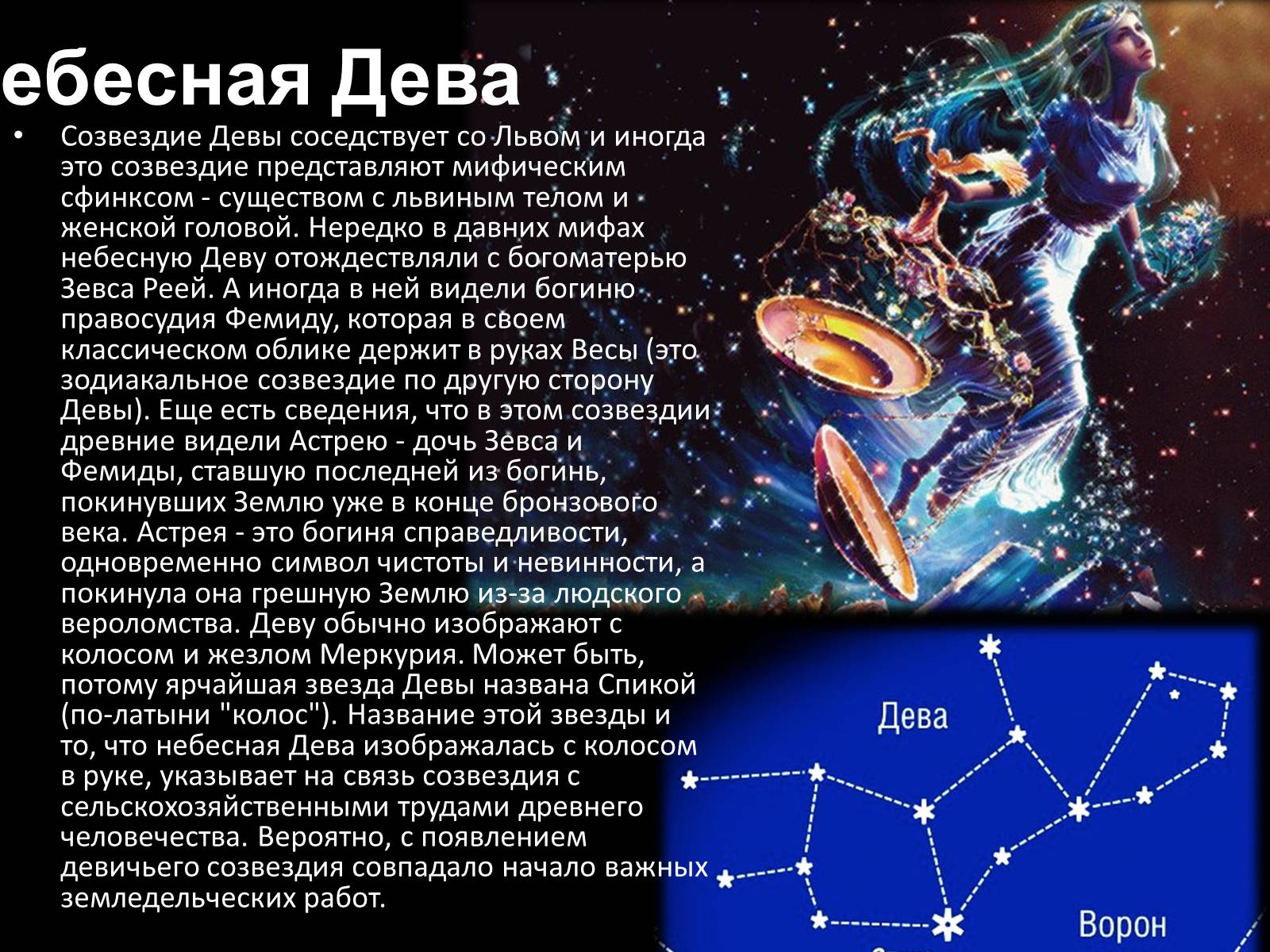 Презентація на тему «Мифы и легенды звездного неба» - Слайд #6 Презентація на тему «Мифы и легенды звездного неба» - Слайд #6