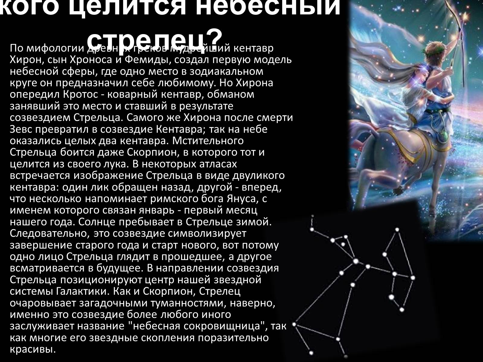 Презентація на тему «Мифы и легенды звездного неба» - Слайд #8 Презентація на тему «Мифы и легенды звездного неба» - Слайд #8