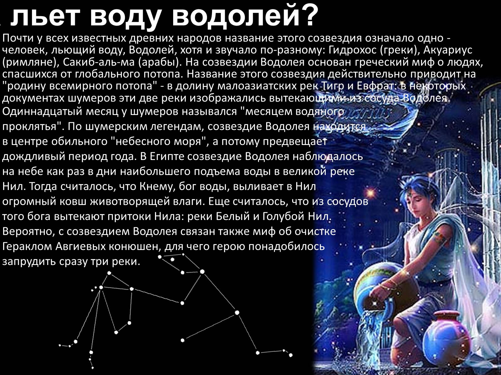 Презентація на тему «Мифы и легенды звездного неба» - Слайд #9 Презентація на тему «Мифы и легенды звездного неба» - Слайд #9