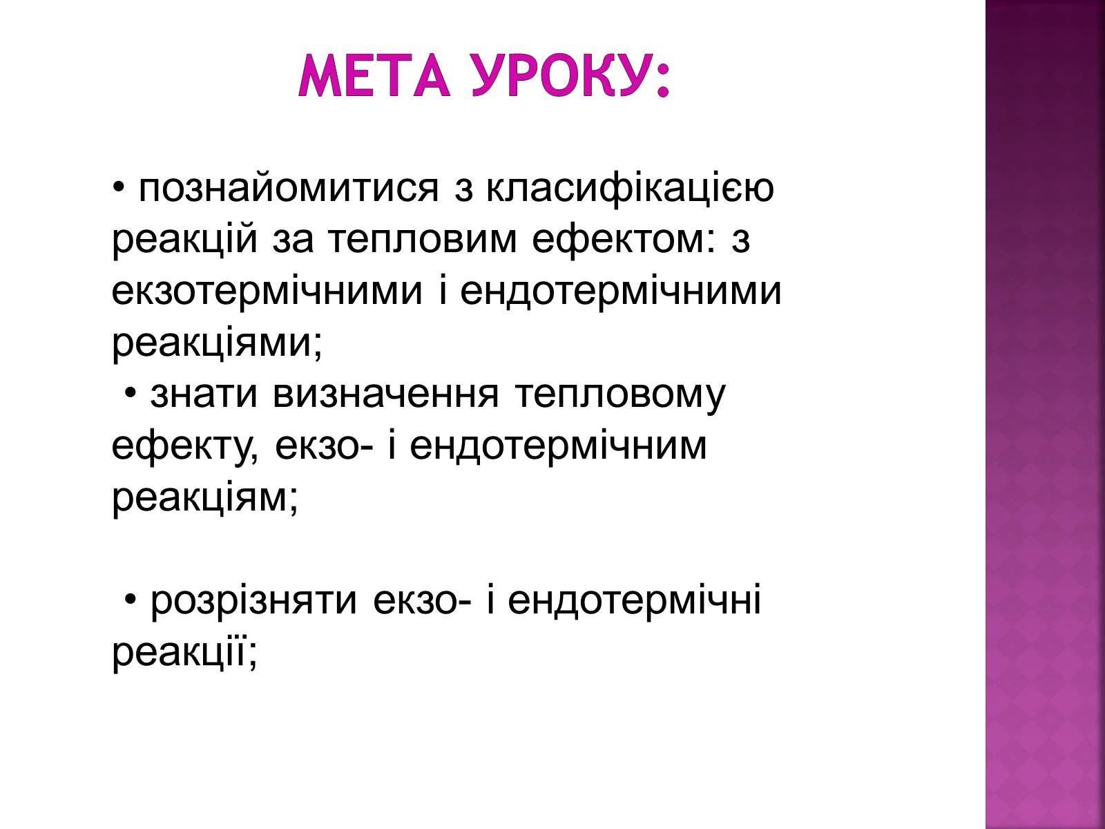 Презентація на тему «Тепловий ефект реакції. Екзотермічні та ендотермічні реакції» - Слайд #4 Презентація на тему «Тепловий ефект реакції. Екзотермічні та ендотермічні реакції» - Слайд #4