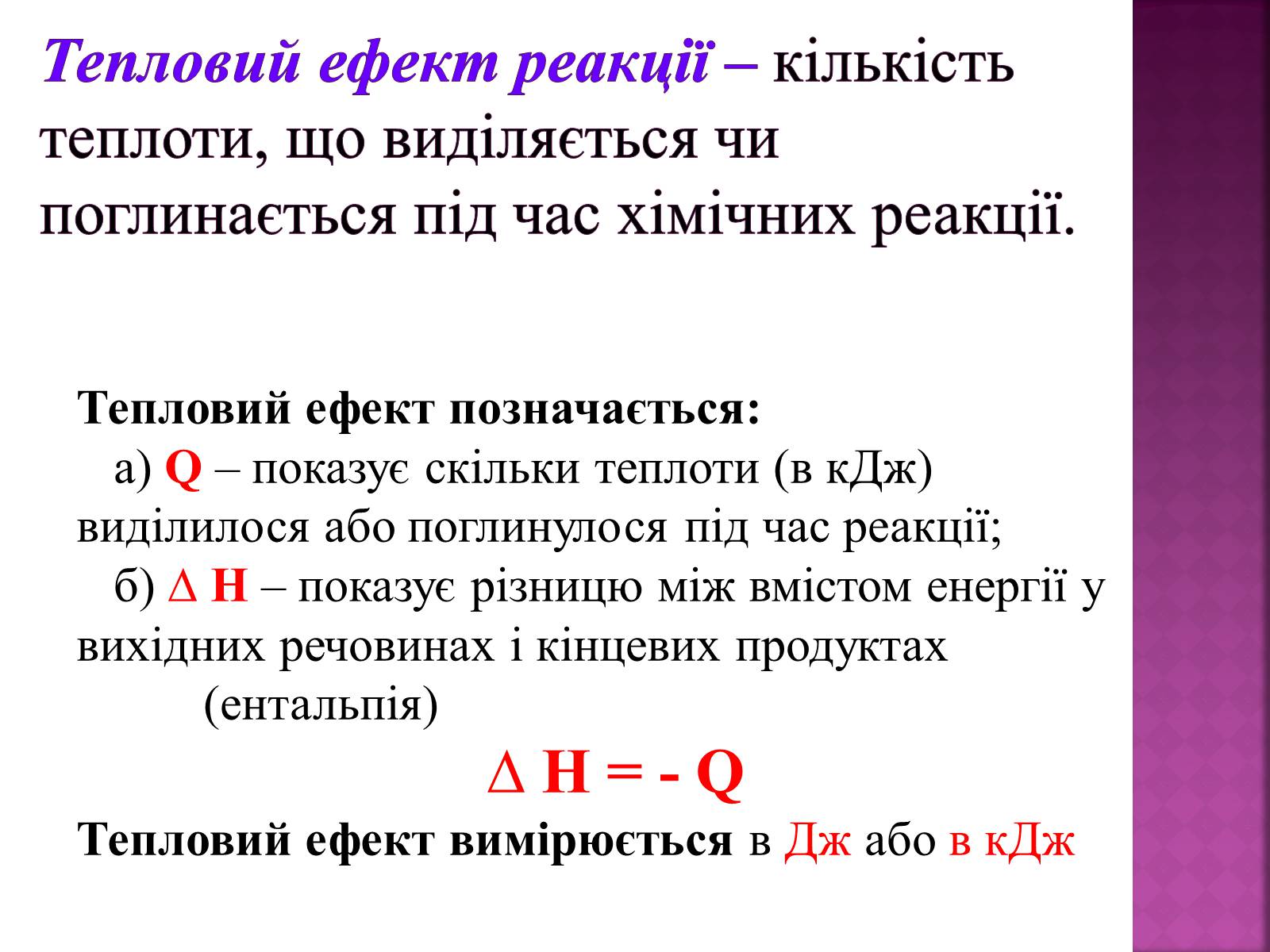Презентація на тему «Тепловий ефект реакції. Екзотермічні та ендотермічні реакції» - Слайд #5 Презентація на тему «Тепловий ефект реакції. Екзотермічні та ендотермічні реакції» - Слайд #5