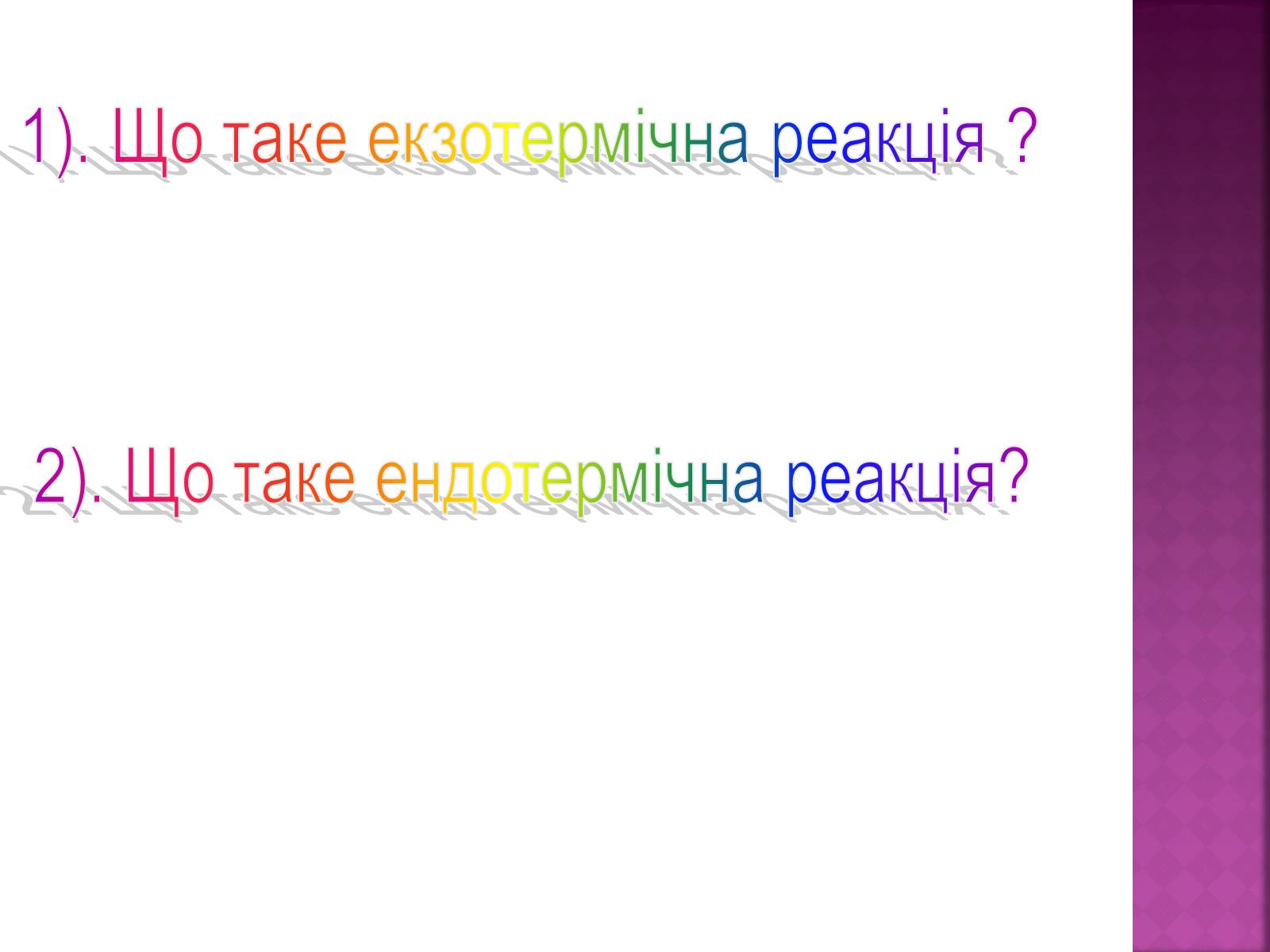 Презентація на тему «Тепловий ефект реакції. Екзотермічні та ендотермічні реакції» - Слайд #9 Презентація на тему «Тепловий ефект реакції. Екзотермічні та ендотермічні реакції» - Слайд #9