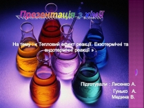 Презентація на тему «Тепловий ефект реакції. Екзотермічні та ендотермічні реакції»