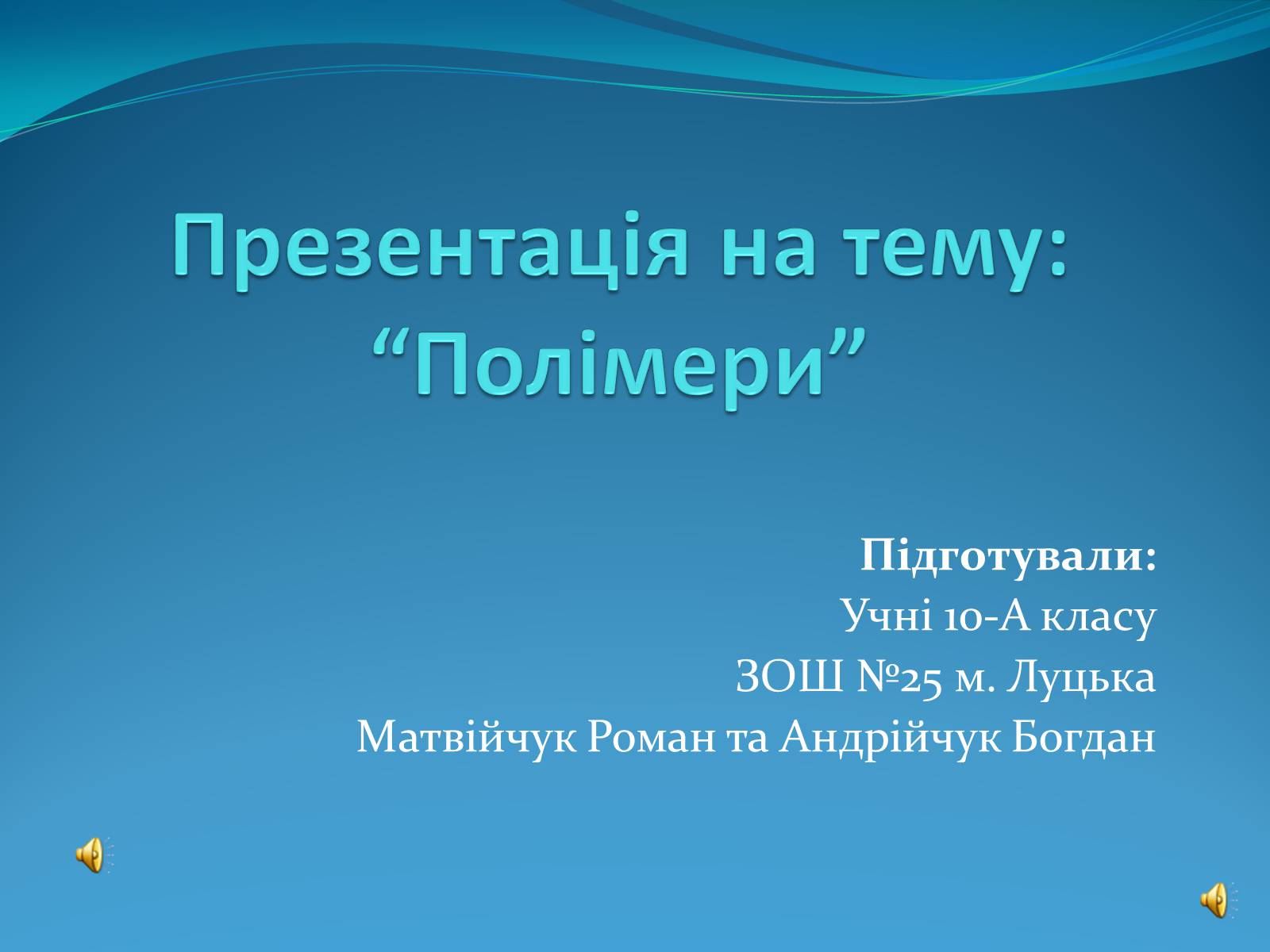 Презентація на тему «Полімери» (варіант 3) - Слайд #1 Презентація на тему «Полімери» (варіант 3) - Слайд #1