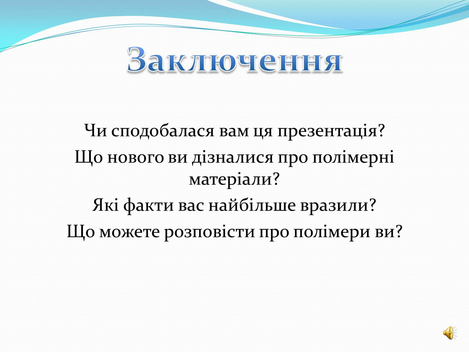 Презентація на тему «Полімери» (варіант 3) - Слайд #18 Презентація на тему «Полімери» (варіант 3) - Слайд #18