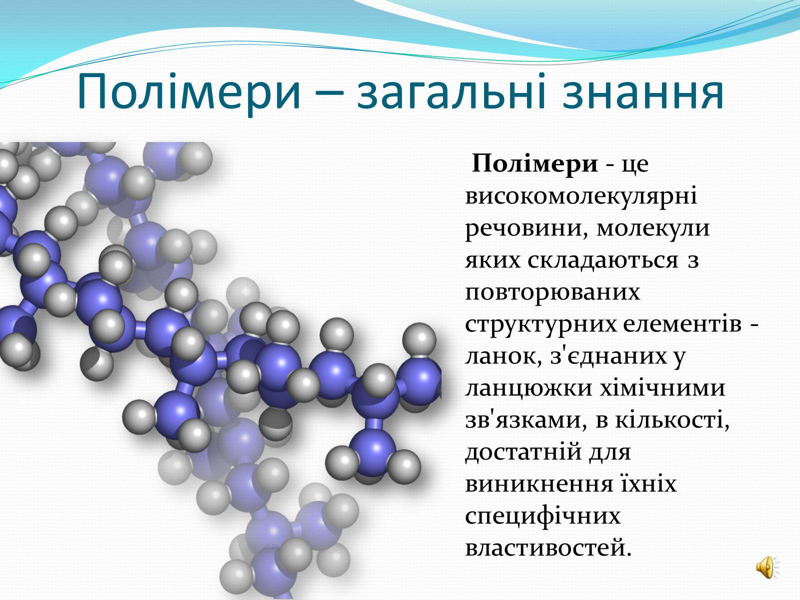 Презентація на тему «Полімери» (варіант 3) - Слайд #4 Презентація на тему «Полімери» (варіант 3) - Слайд #4