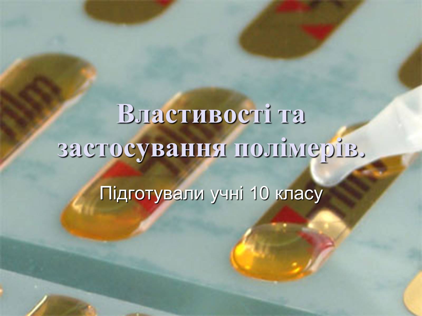 Презентація на тему «Властивості та застосування полімерів» - Слайд #1 Презентація на тему «Властивості та застосування полімерів» - Слайд #1