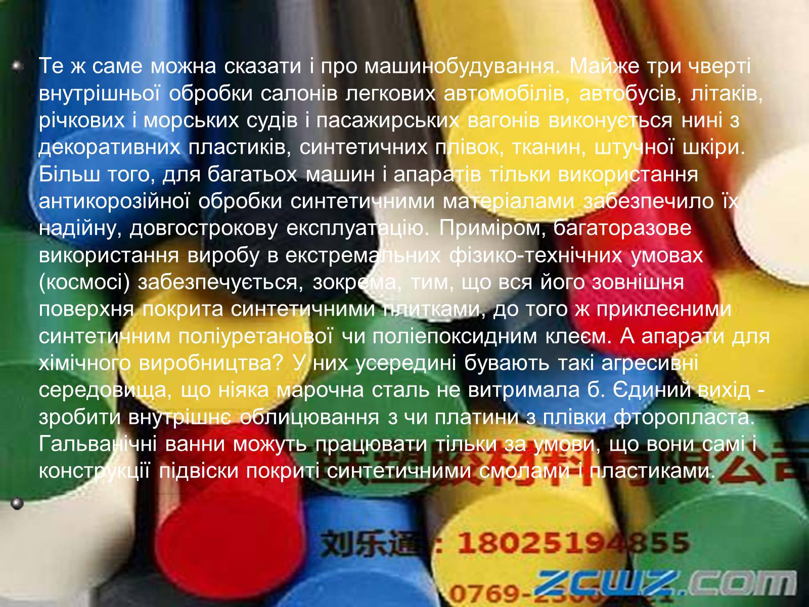 Презентація на тему «Властивості та застосування полімерів» - Слайд #13 Презентація на тему «Властивості та застосування полімерів» - Слайд #13