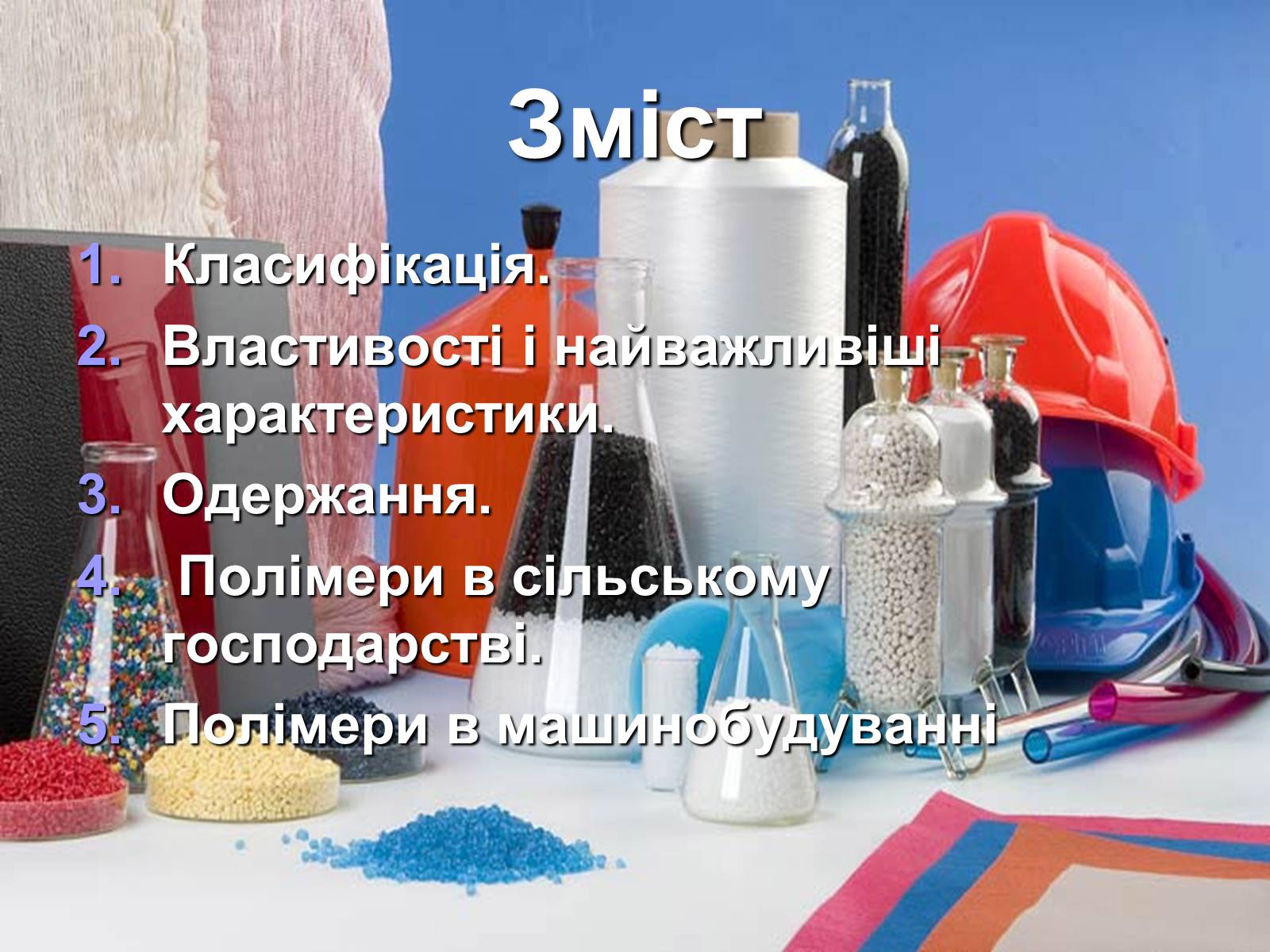 Презентація на тему «Властивості та застосування полімерів» - Слайд #2 Презентація на тему «Властивості та застосування полімерів» - Слайд #2