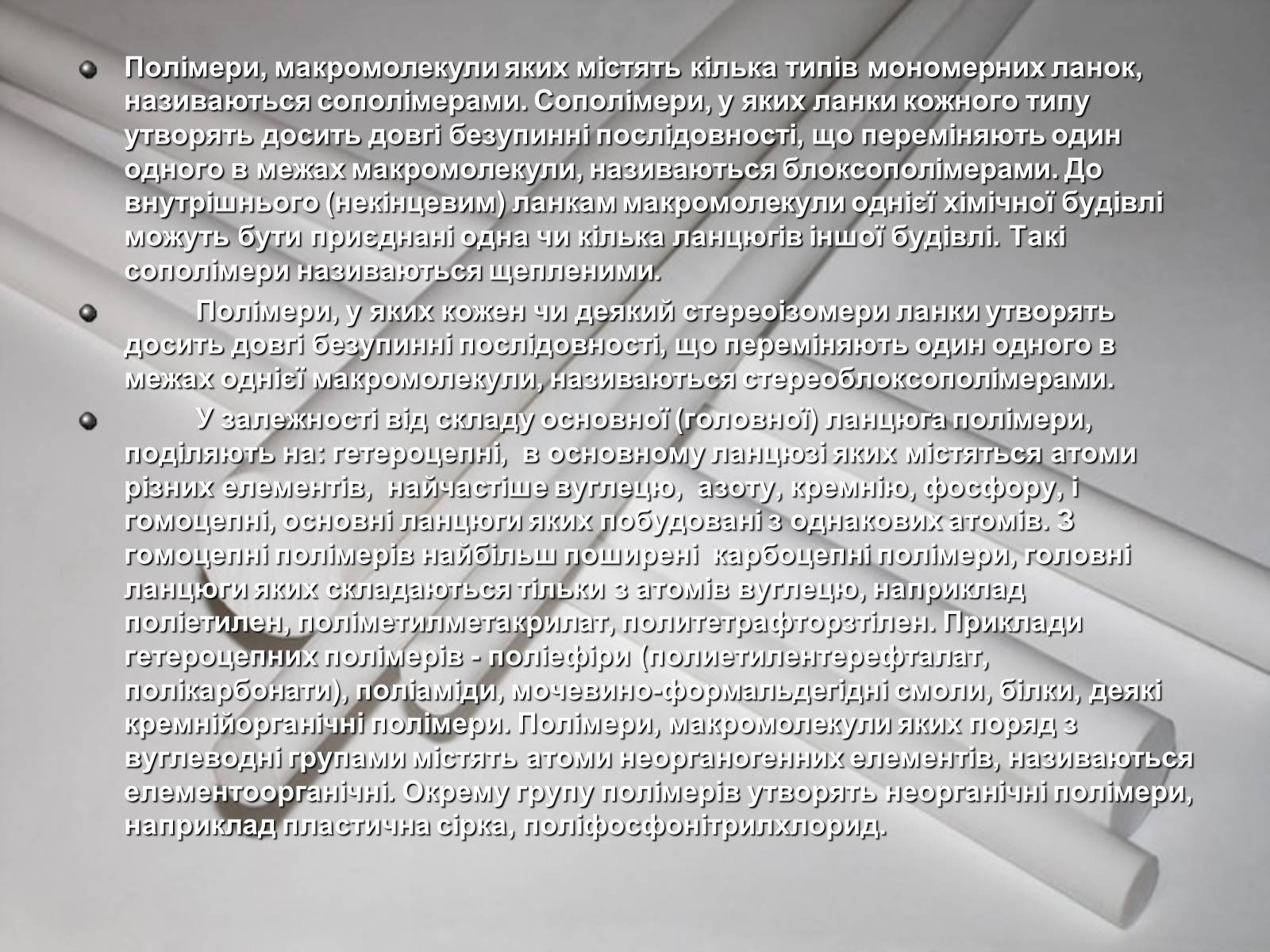 Презентація на тему «Властивості та застосування полімерів» - Слайд #4 Презентація на тему «Властивості та застосування полімерів» - Слайд #4