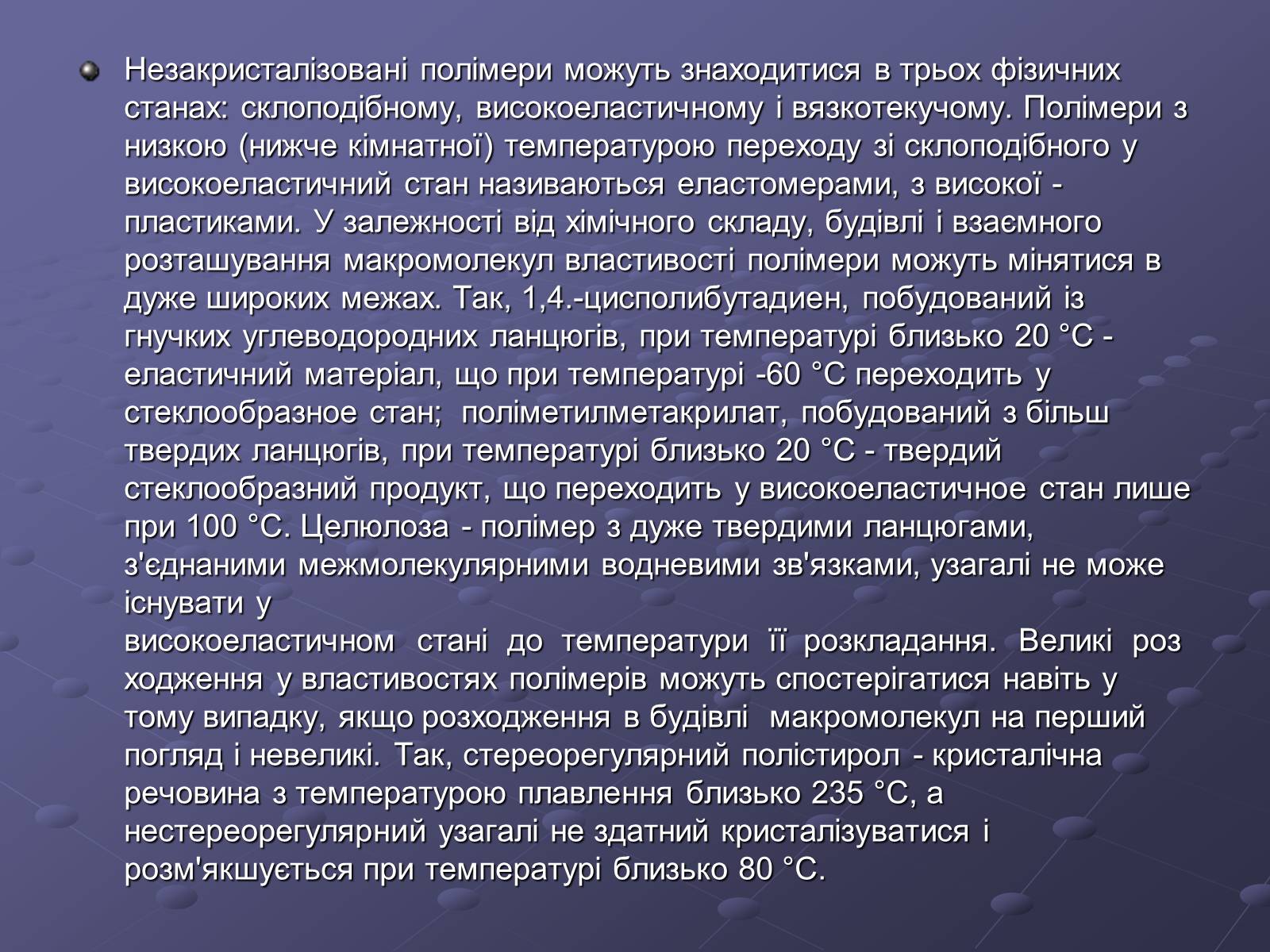 Презентація на тему «Властивості та застосування полімерів» - Слайд #6 Презентація на тему «Властивості та застосування полімерів» - Слайд #6
