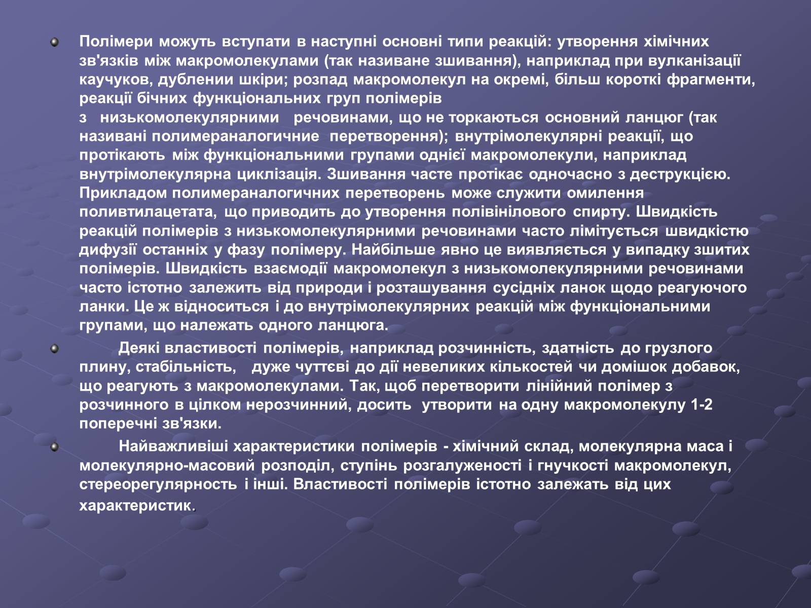 Презентація на тему «Властивості та застосування полімерів» - Слайд #7 Презентація на тему «Властивості та застосування полімерів» - Слайд #7
