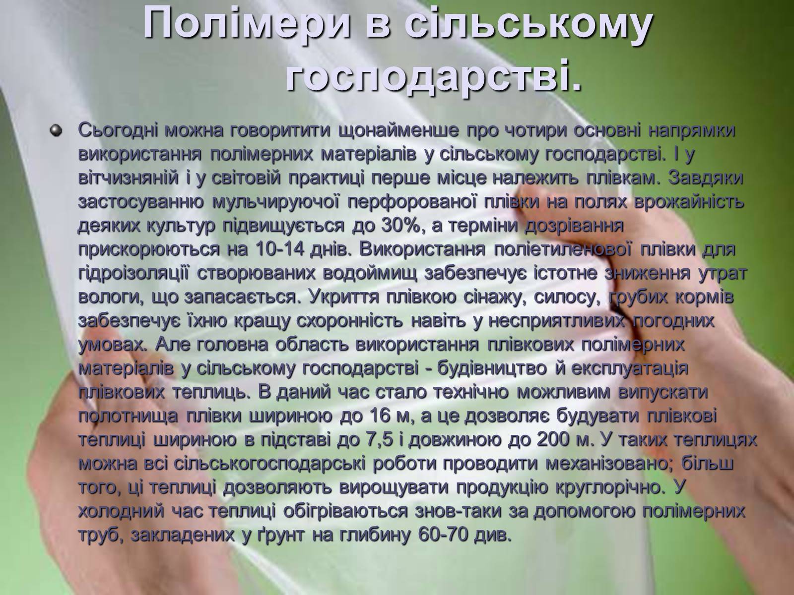 Презентація на тему «Властивості та застосування полімерів» - Слайд #9 Презентація на тему «Властивості та застосування полімерів» - Слайд #9